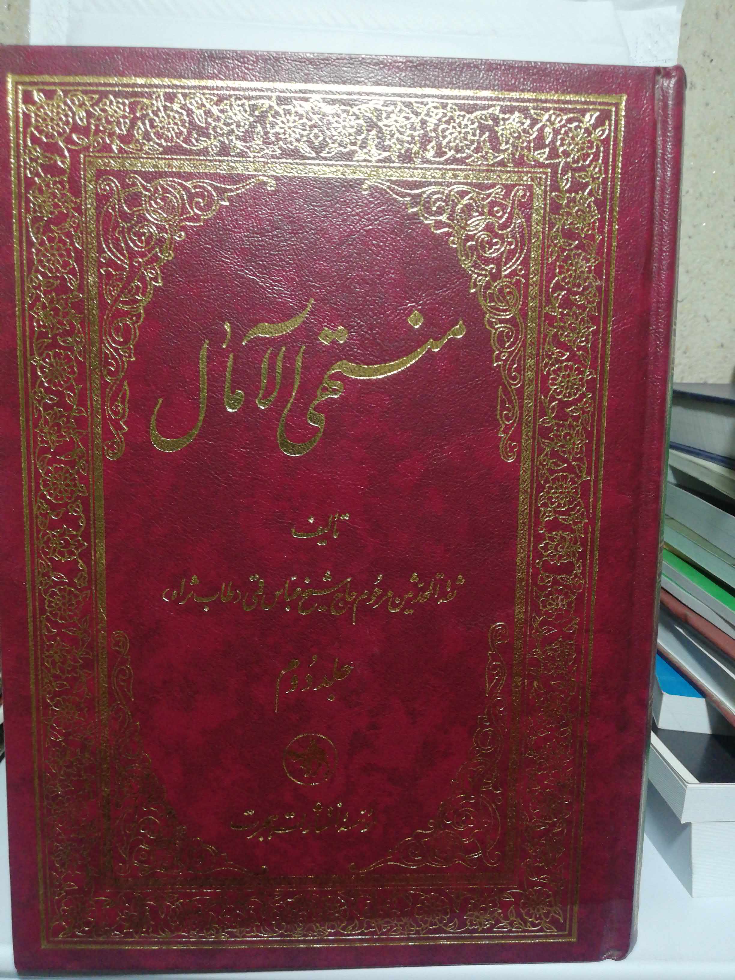 منتهی الامال دو جلدی