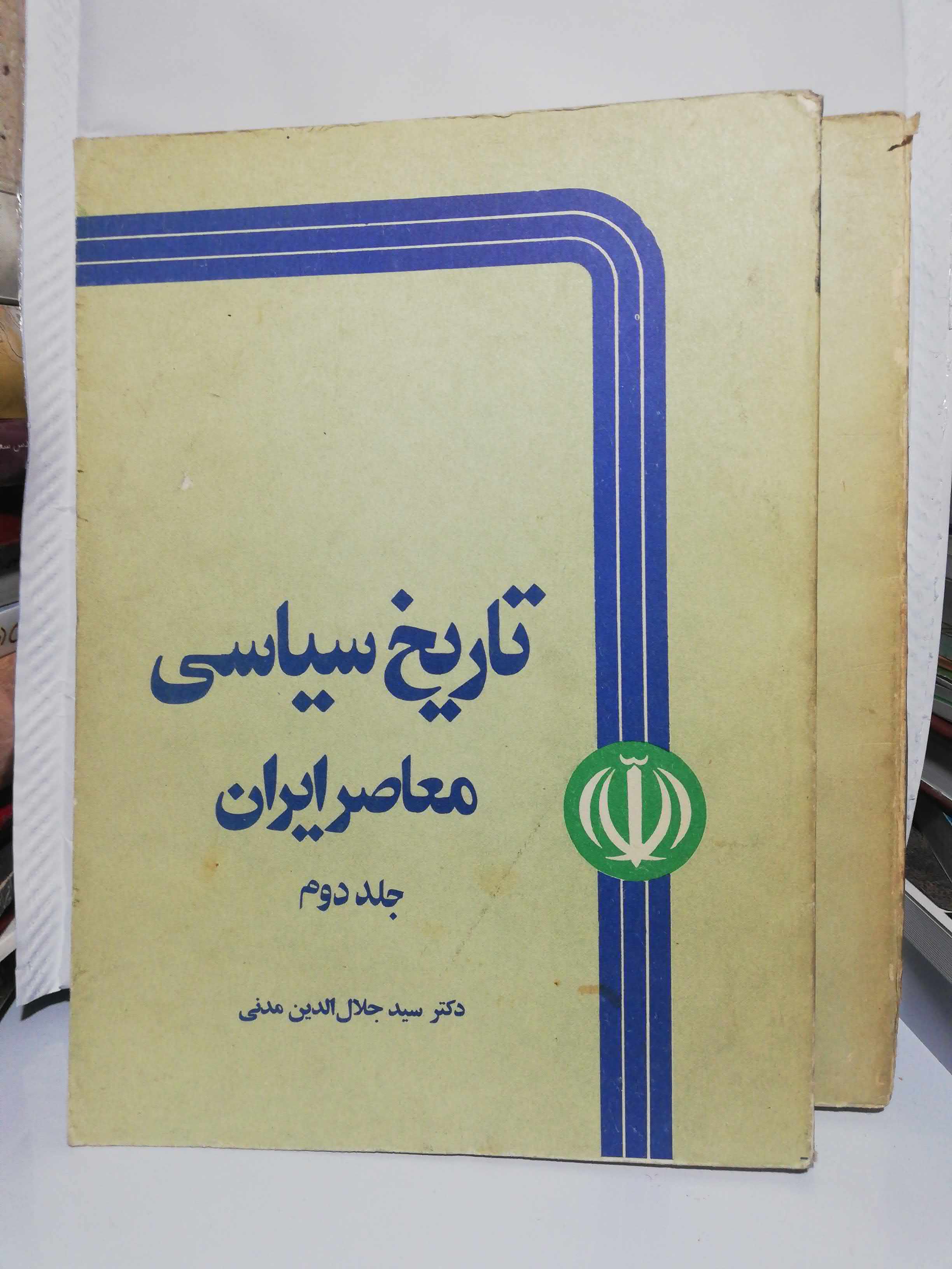تاریخ سیاسی معاصر ایران. جلال الدین مدنی دوجلدی