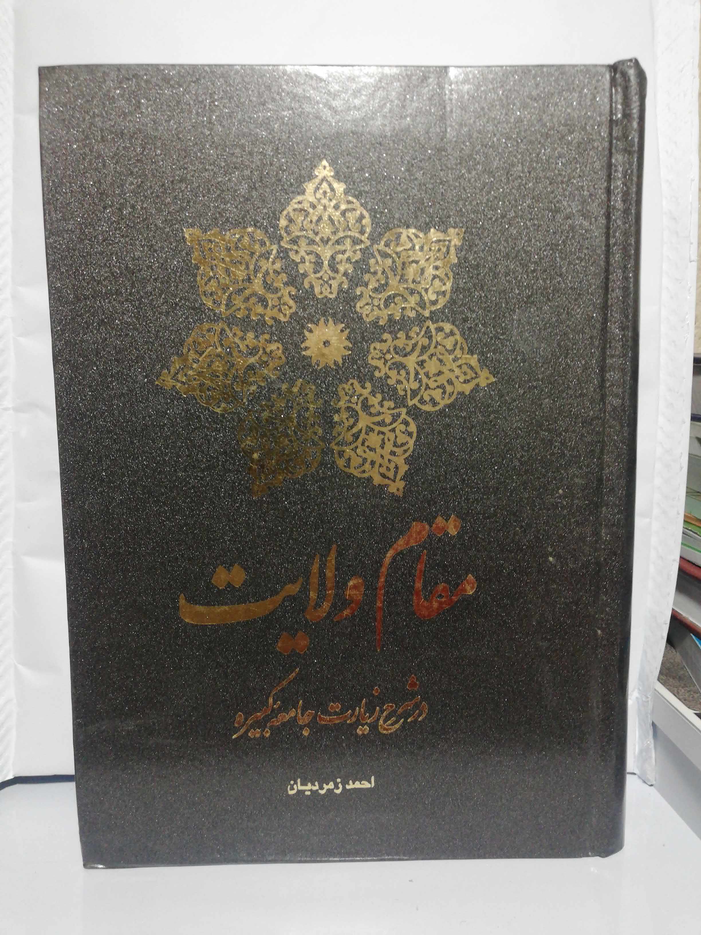 مقام ولایت. شرح زیارت جامعه کبیره