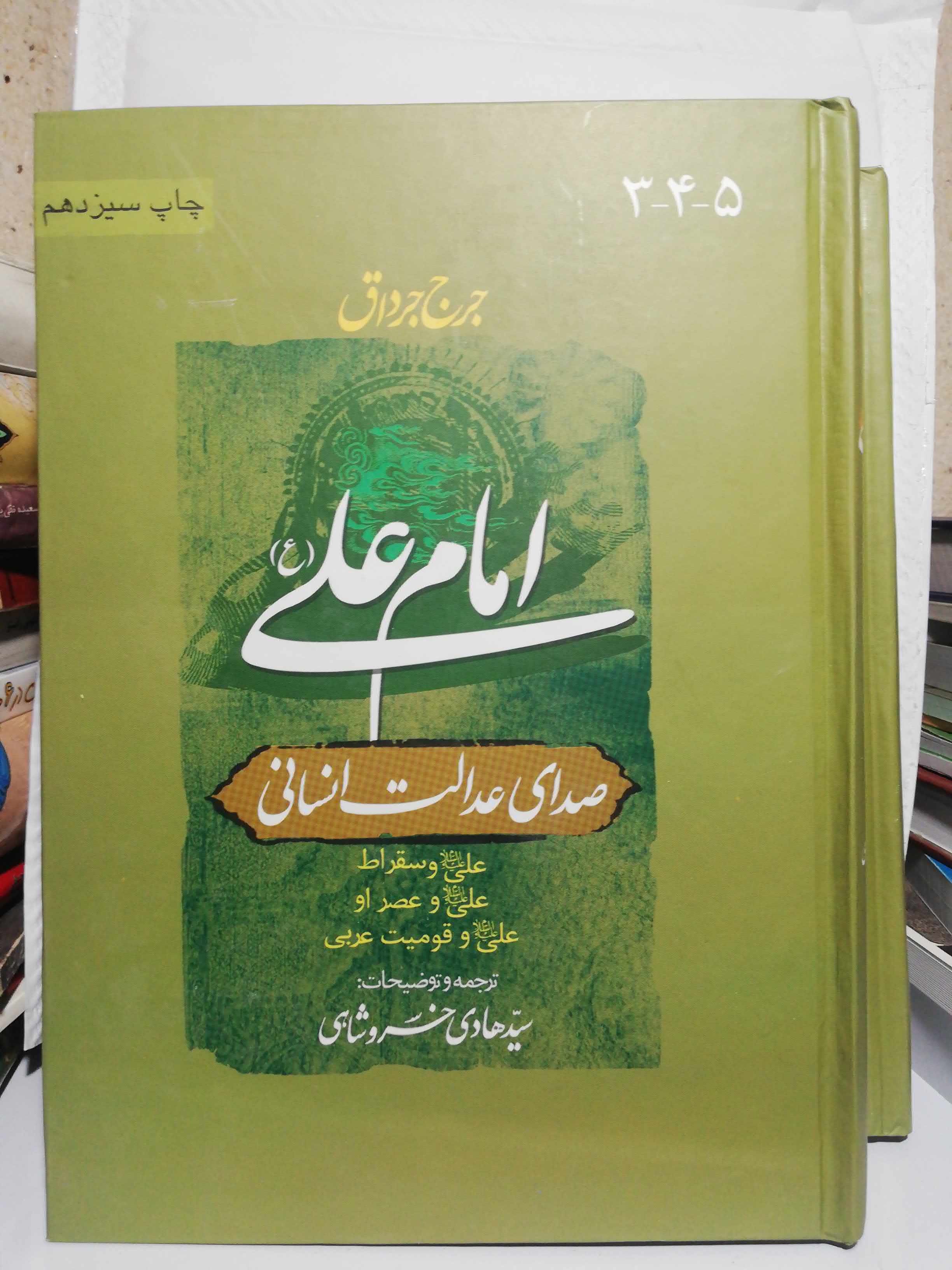 امام علی. صدای عدالت انسانی دو جلدی
