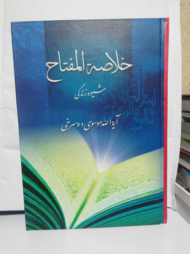 خلاصه المفتاح. ده سرخی