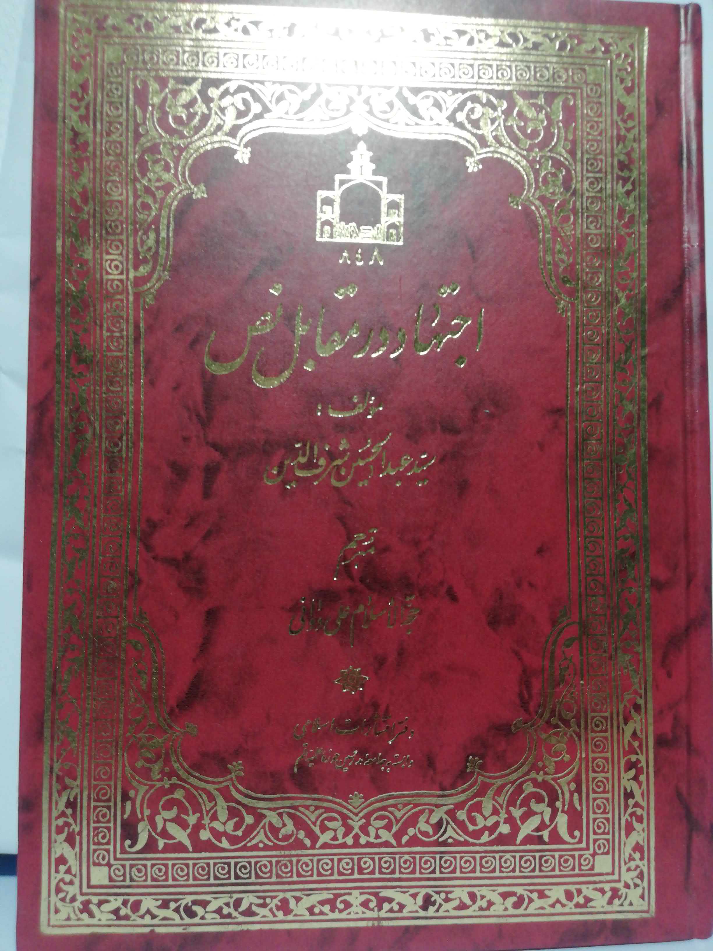 اجتهاد در مقابل نص