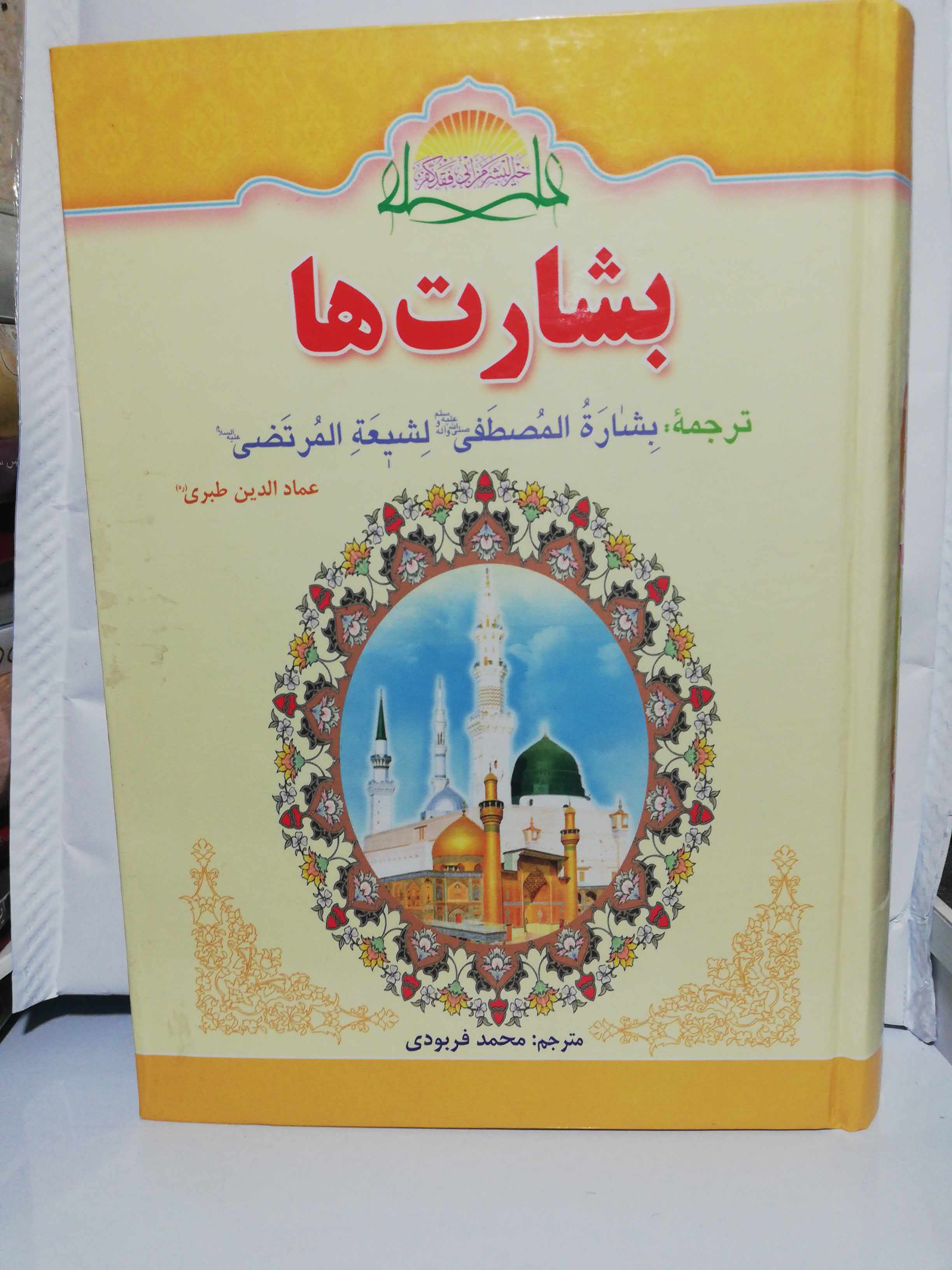 بشارت ها. عماد الدین طبری