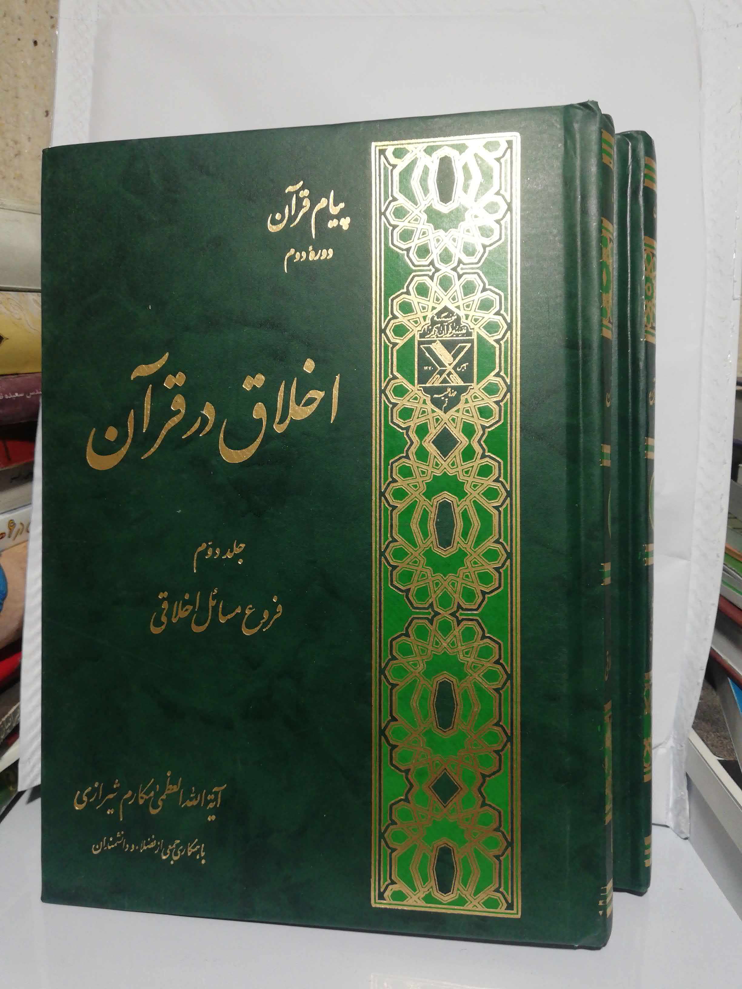 اخلاق در قران دو جلدی.مکارم شیرازی