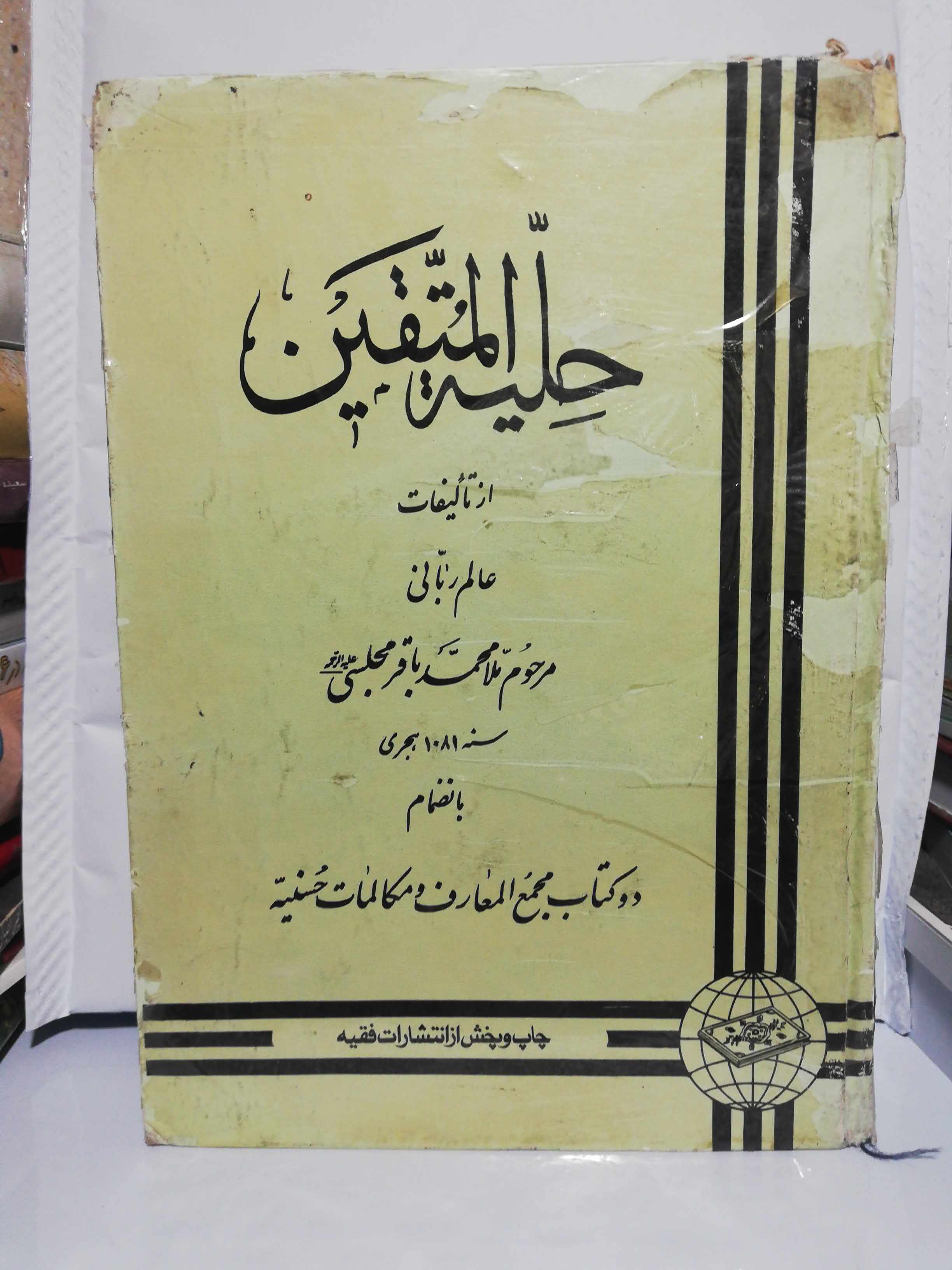 حلیه المتقین. مجلسی