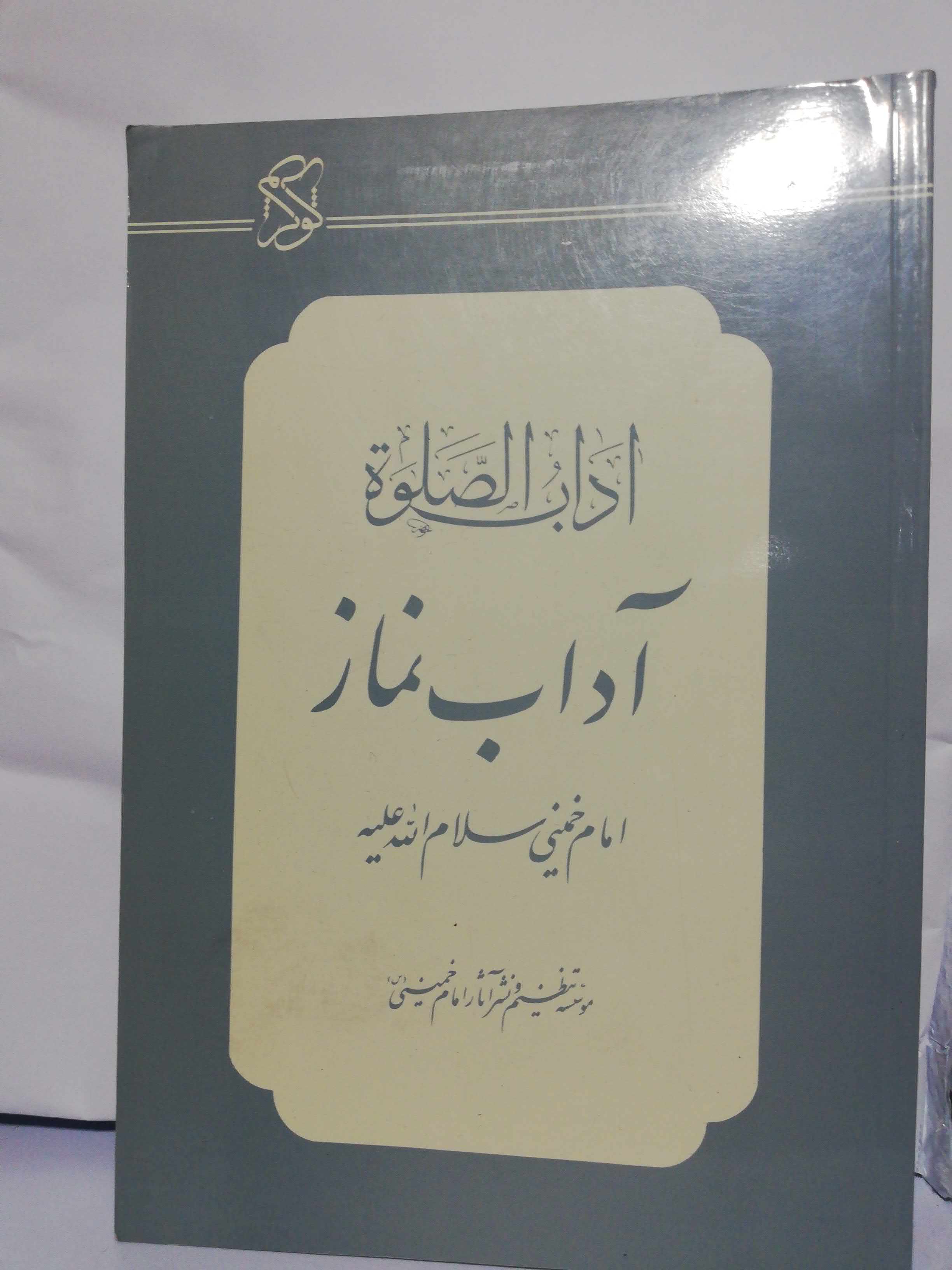 اداب نماز. اسرار الصلوه