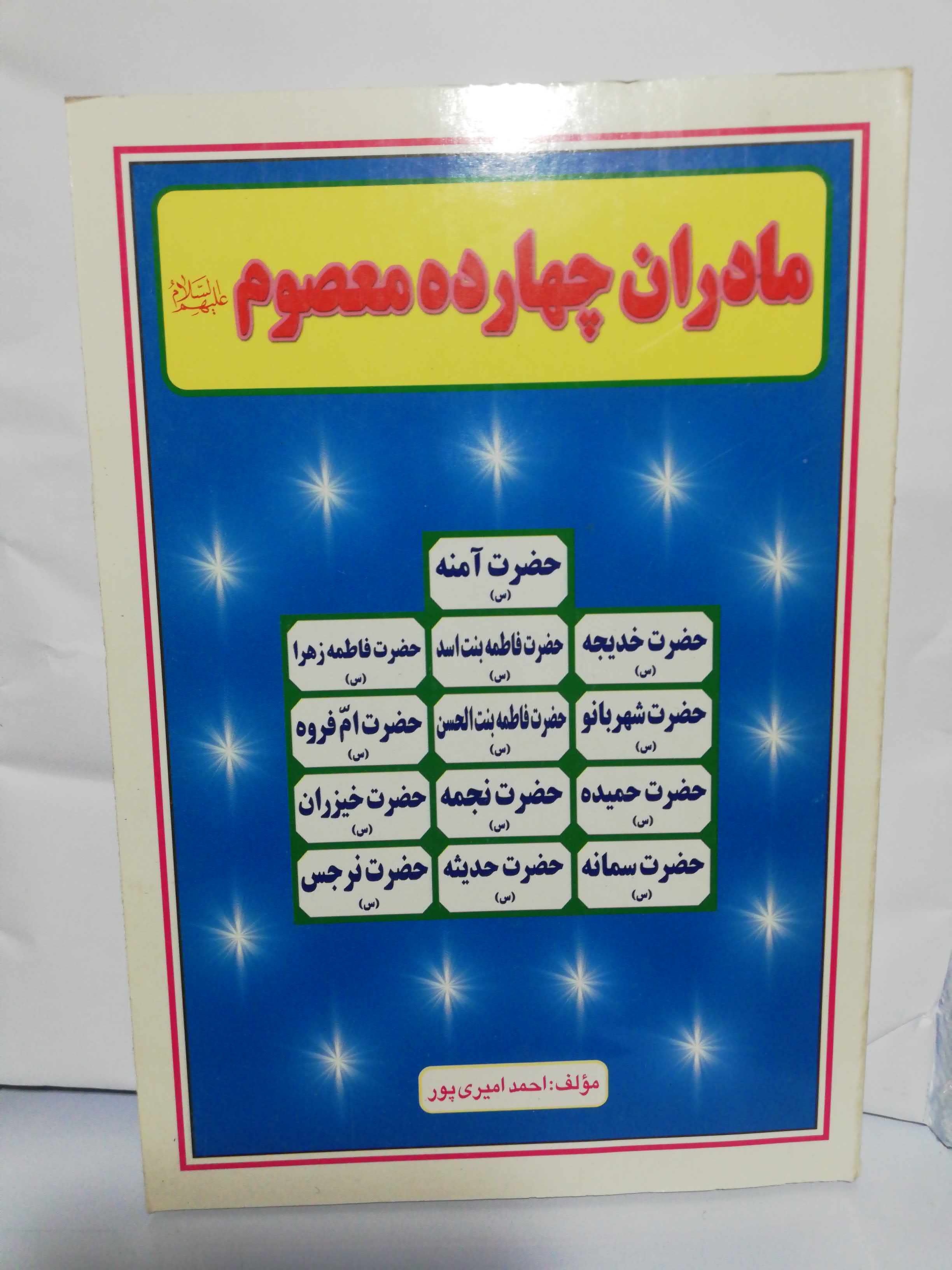 مادران چهارده معصوم