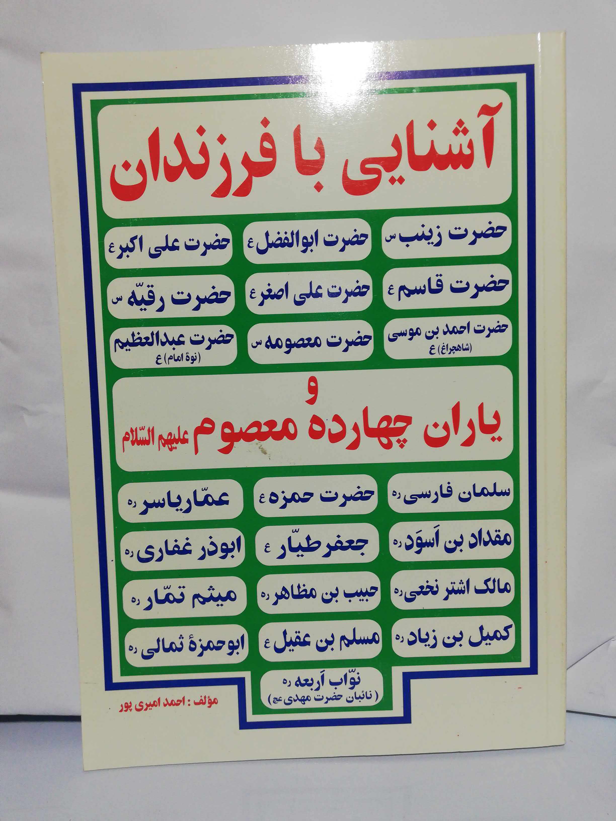 اشنایی با فرزندان و یاران چهارده معصوم