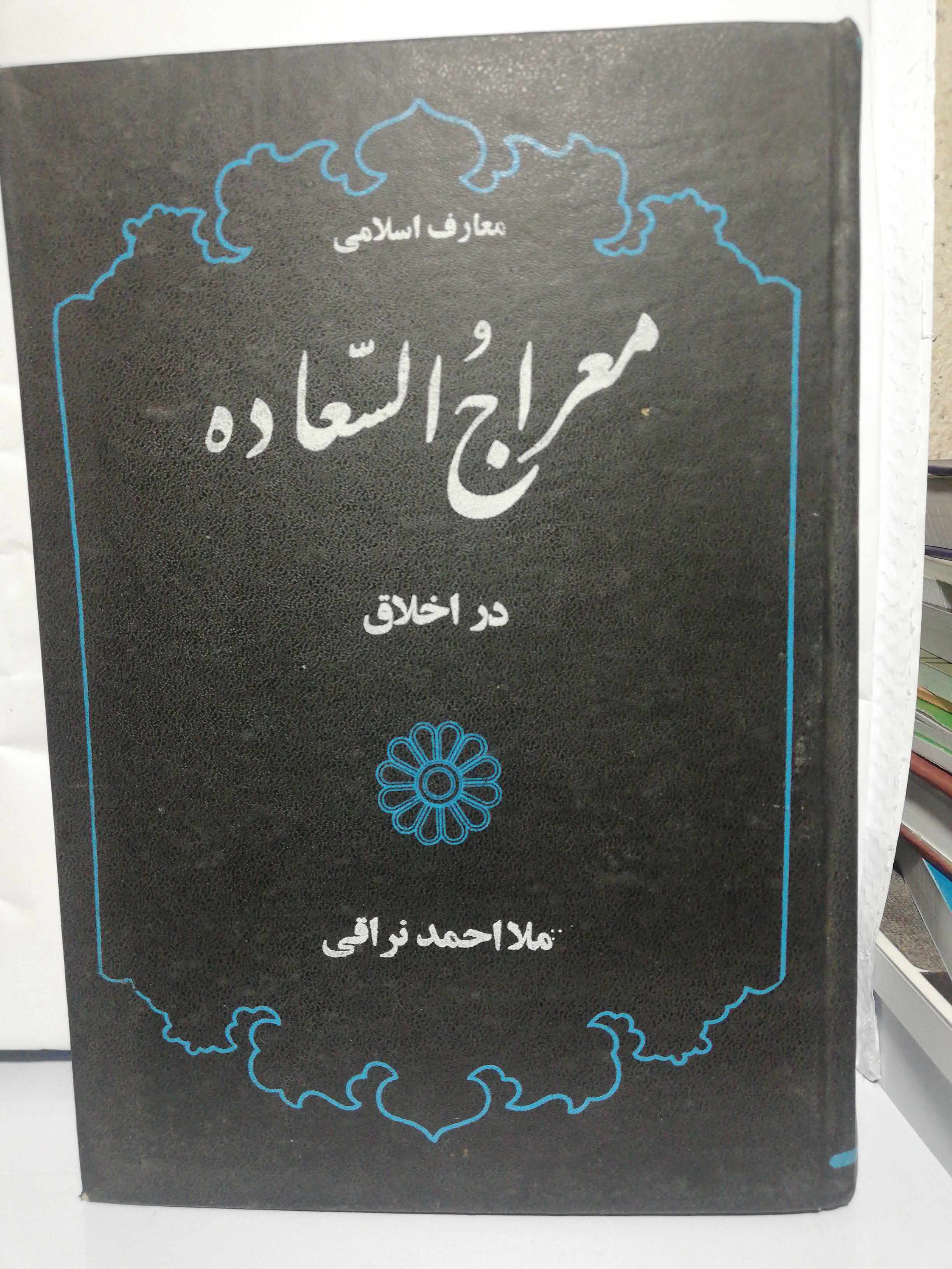 معراج السعاده. ملا احمد نراقی