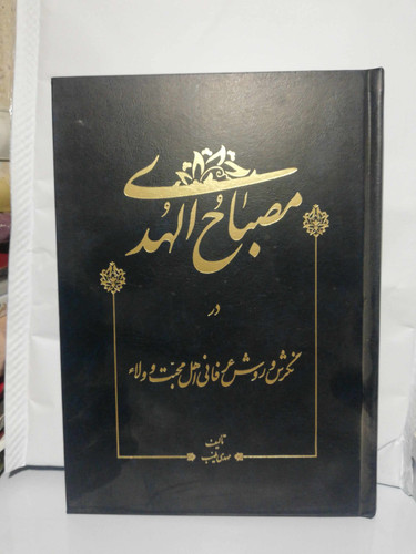 مصباح الهدی