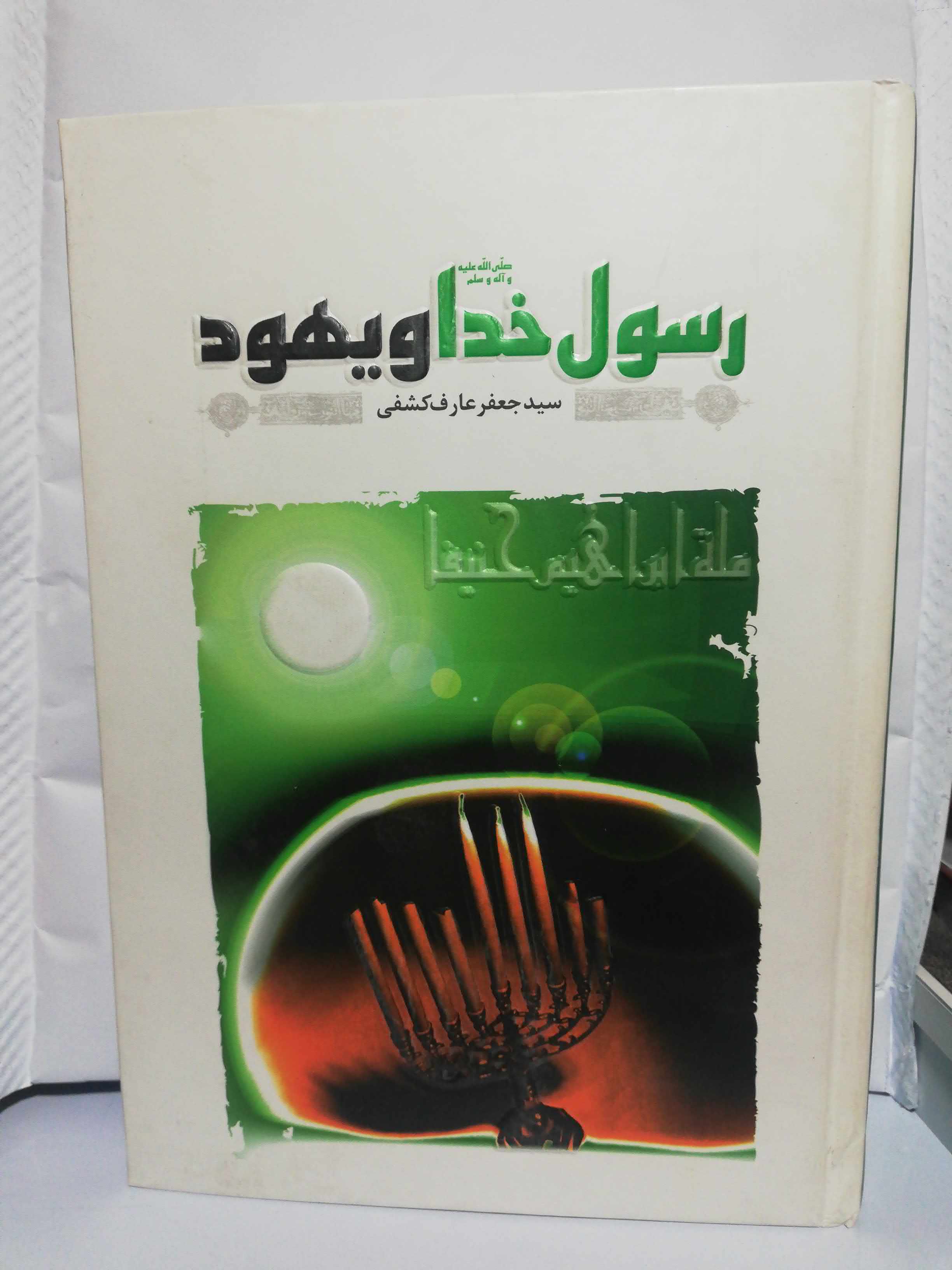 رسول خدا و یهود
