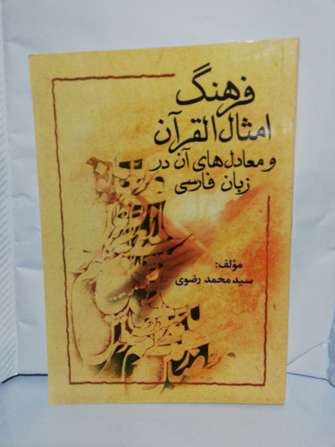 فرهنگ امثال القران