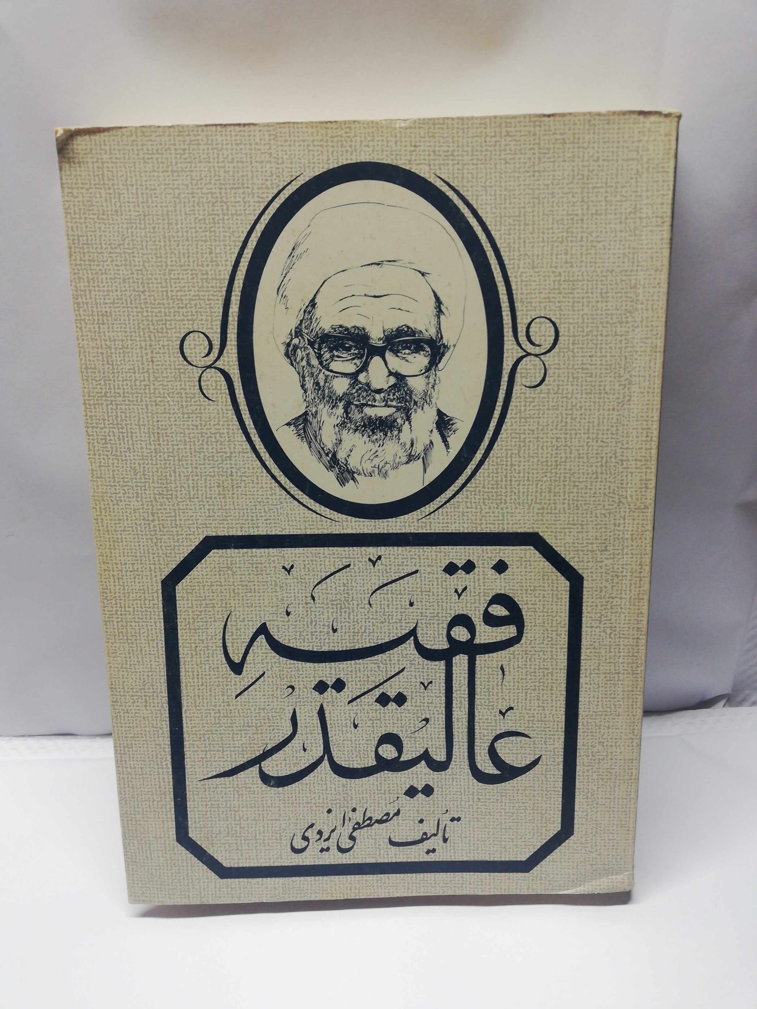 فقیه عالیقدر.خاطرات ایت الله منتظری