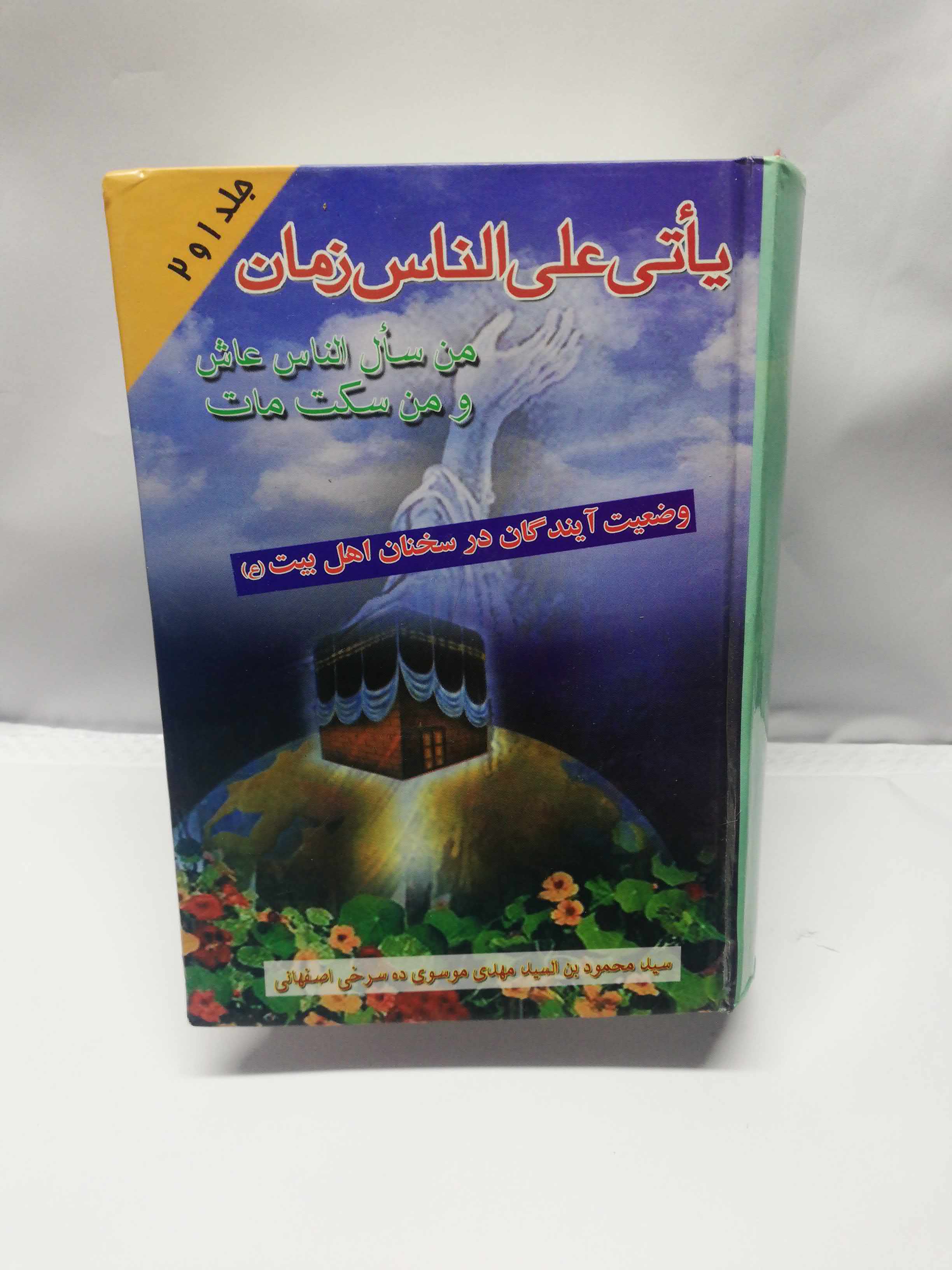 وضعیت آیندگان در سخنان اهل بیت
