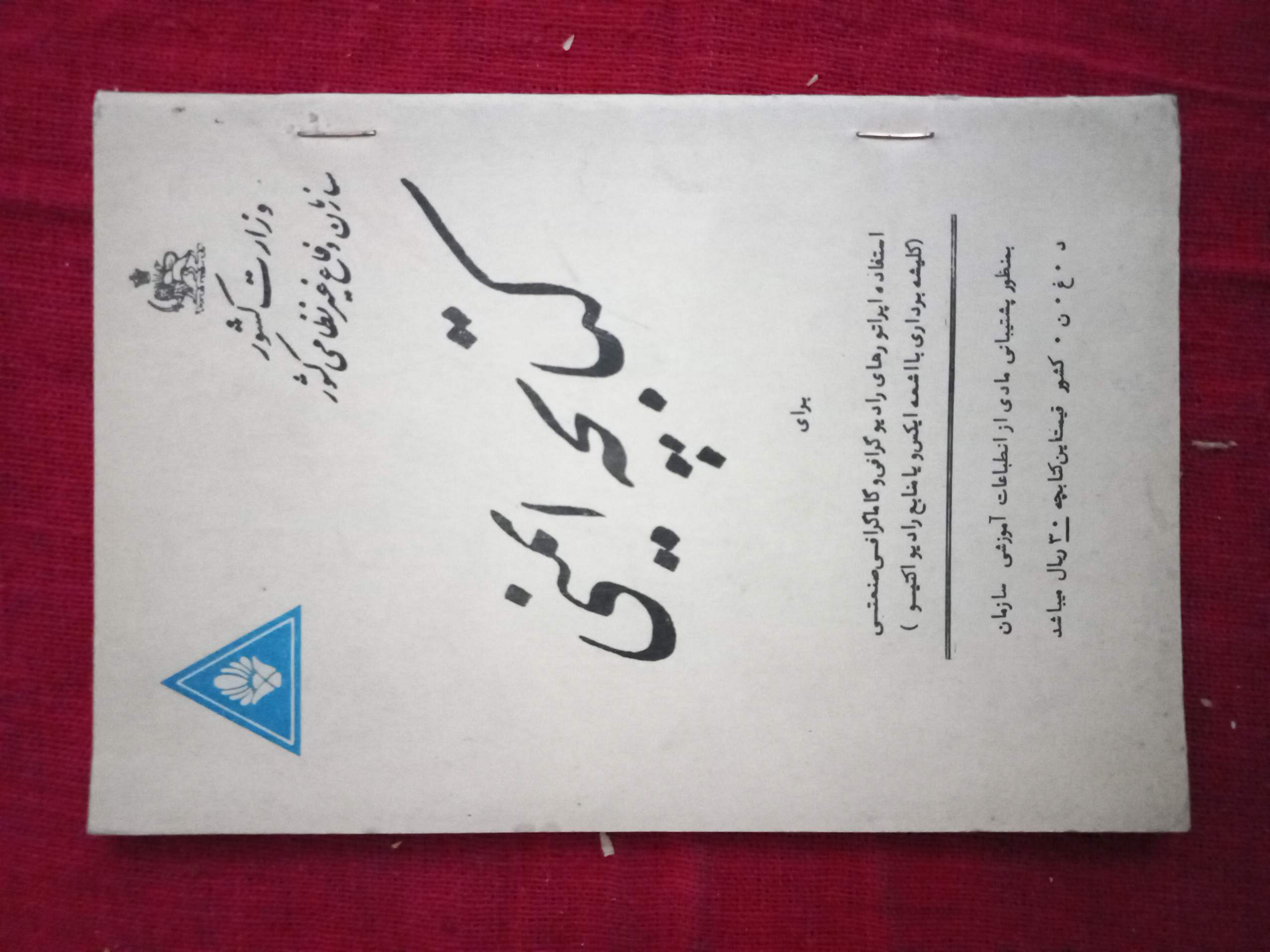 کتابچه ایمنی برای اپراتورهای رادیوگرافی