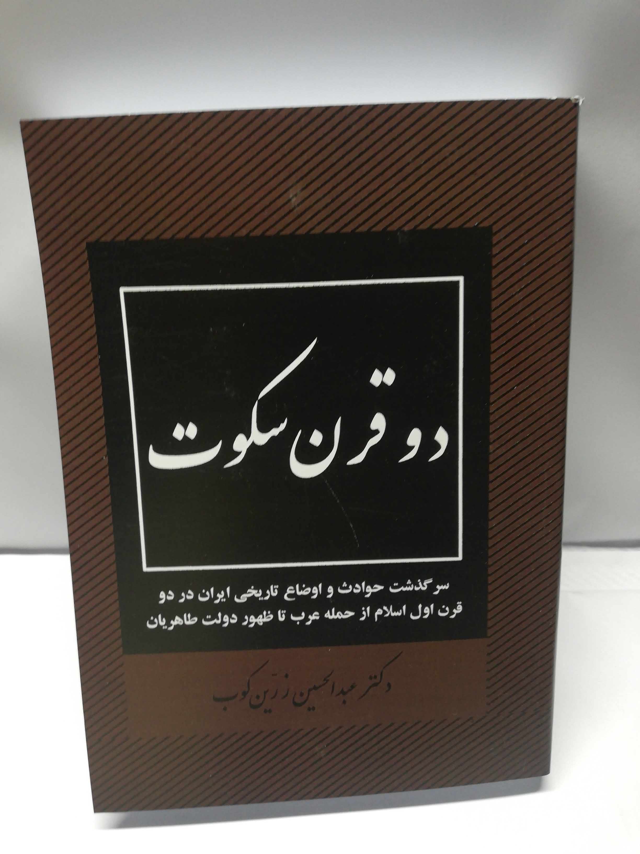 دو قرن سکوت. عبدالحسین زرین کوب