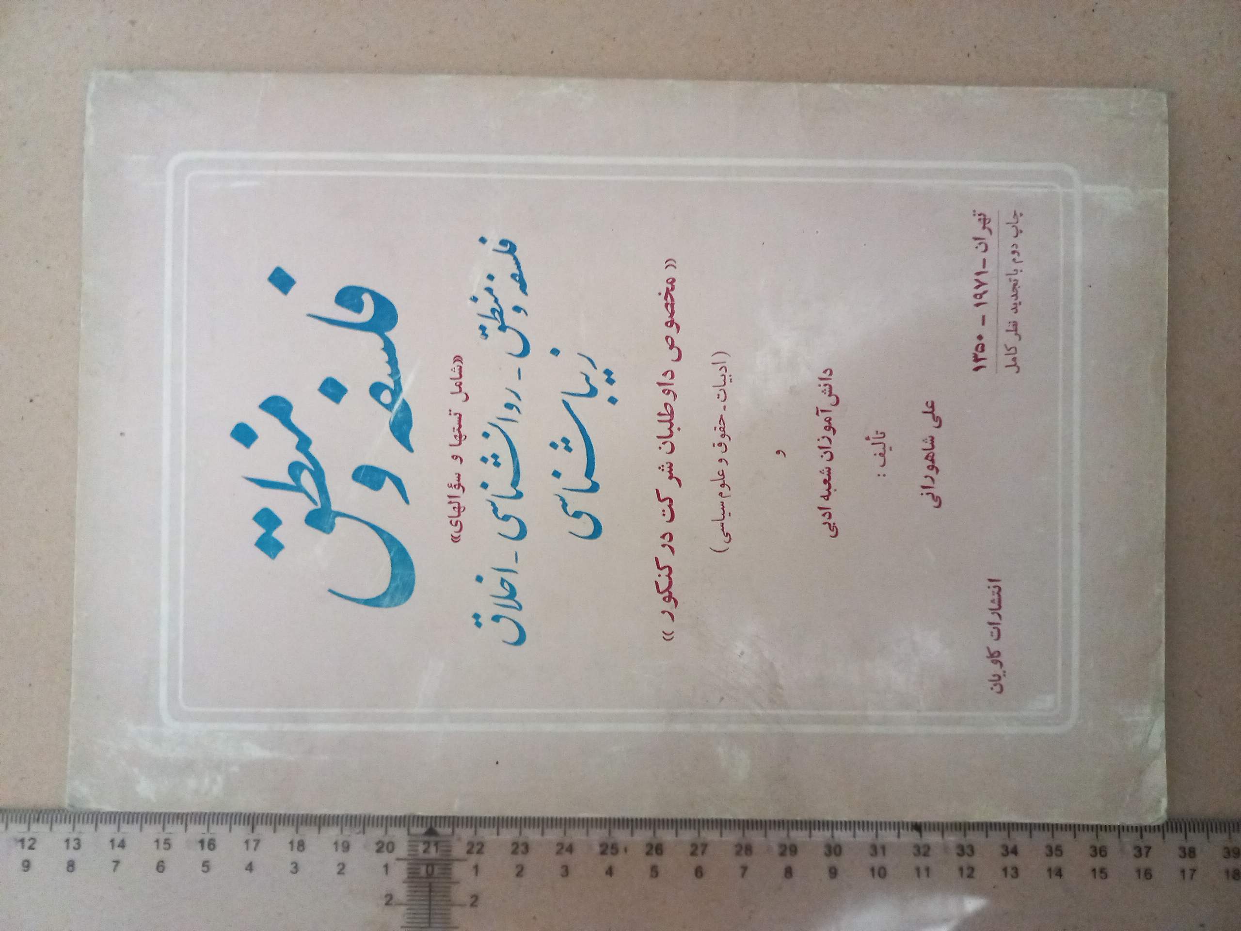 کتاب تست فلسفه و منطق-پهلوی/1350 (D)