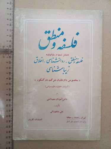 کتاب تست فلسفه و منطق-پهلوی/1350 (D)