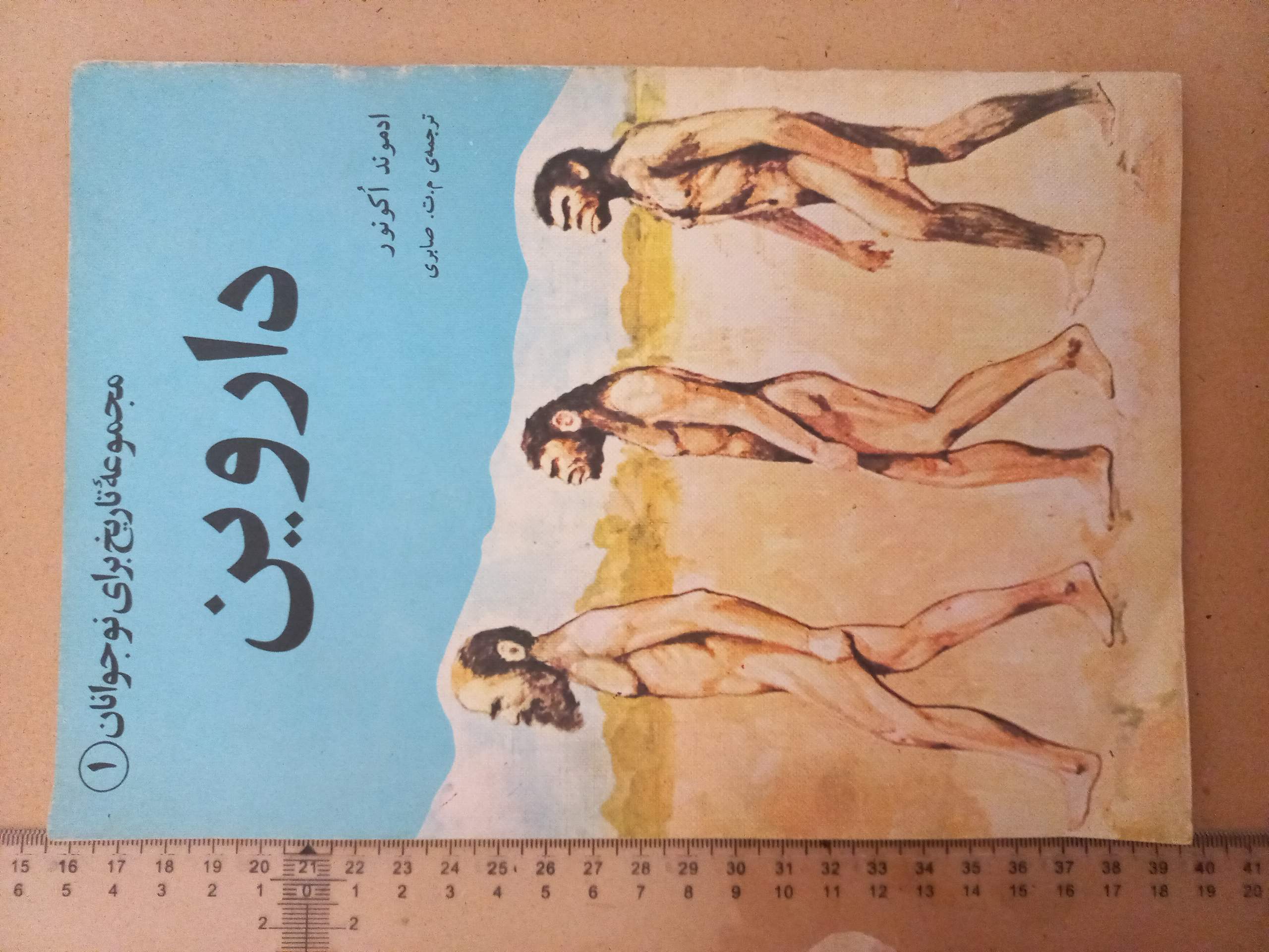کتاب علمی داروین/1358