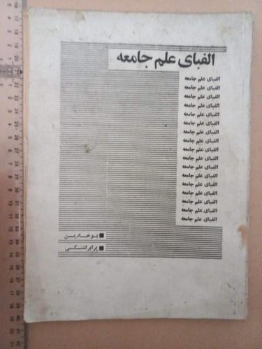 الفبای علم جامعه/1357 (D)
