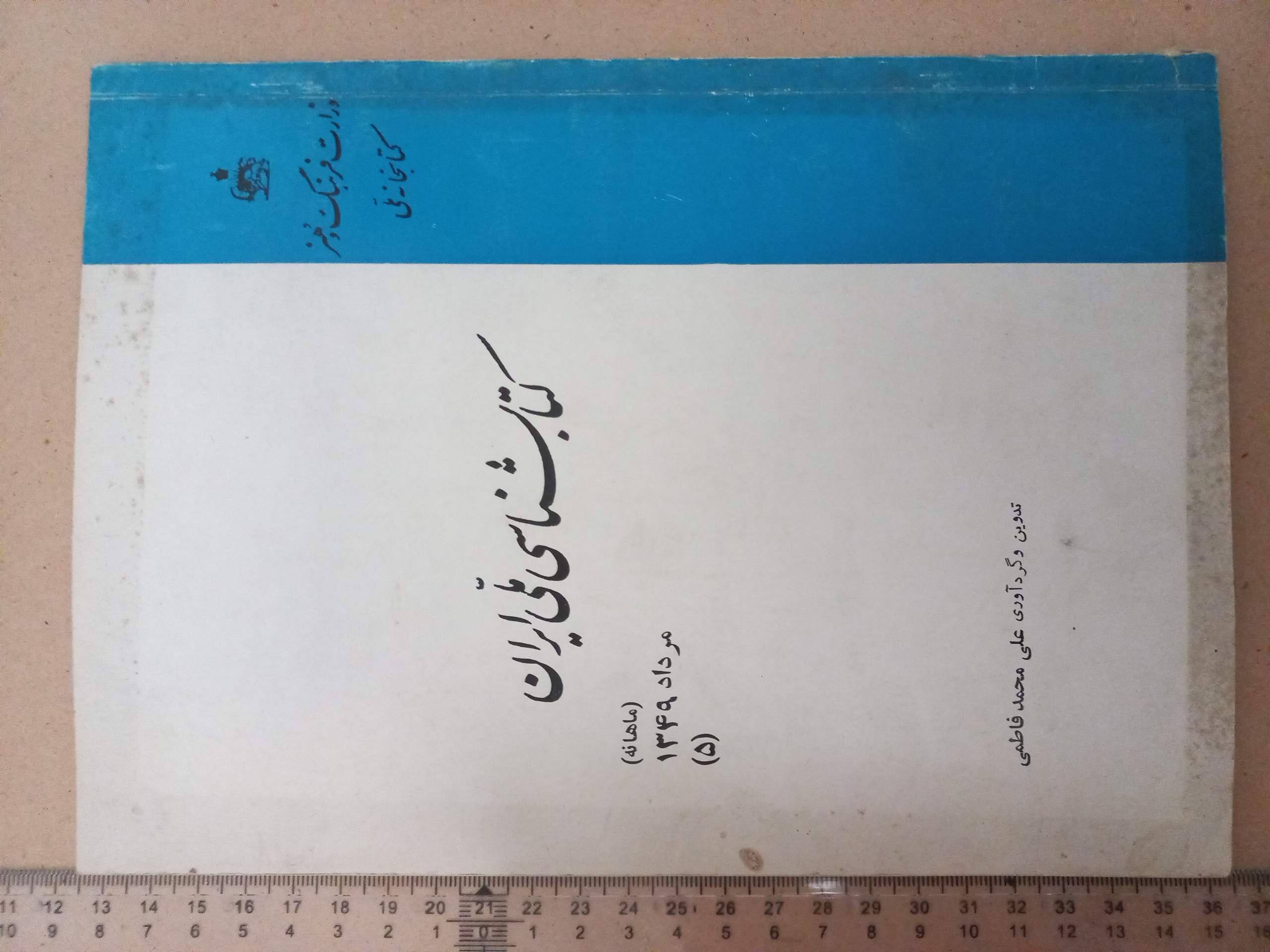 مجله کتابشناسی ملی ایران/ 1349/ 1شماره (D)