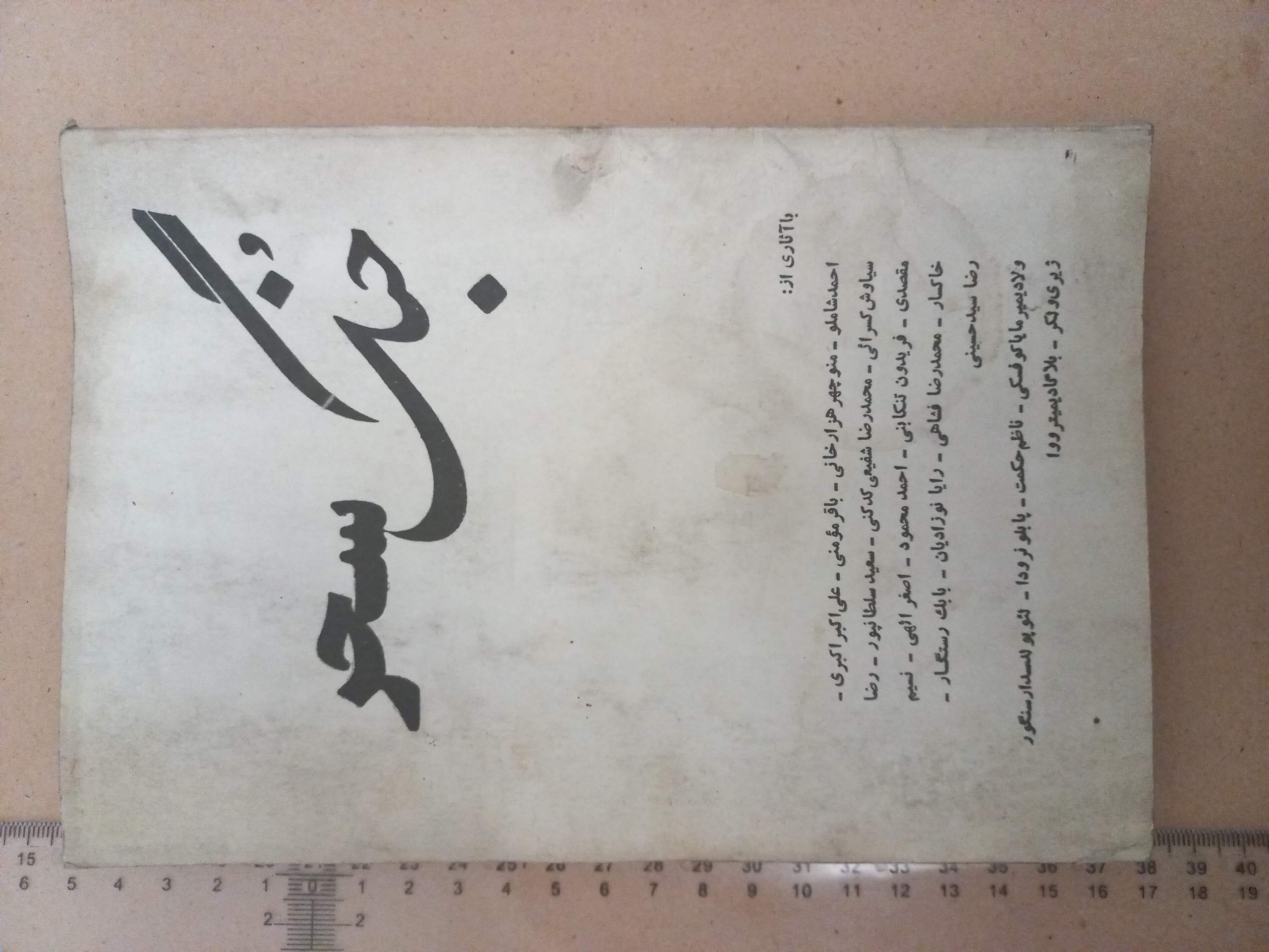 مجله جُنگ سحر/ 1شماره (D)