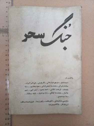 مجله جُنگ سحر/ 1شماره (D)