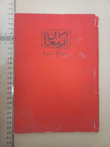 مجله ارمغان 1339/ 1شماره (D)