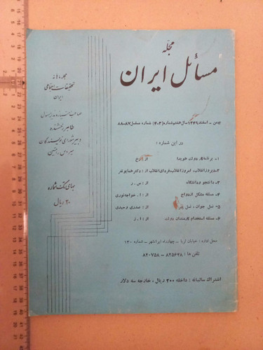 مجله مسائل ایران/ 1349/ 1شماره (E)