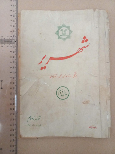مجله شهریر 1342/ اول/ 10 70 صفحه