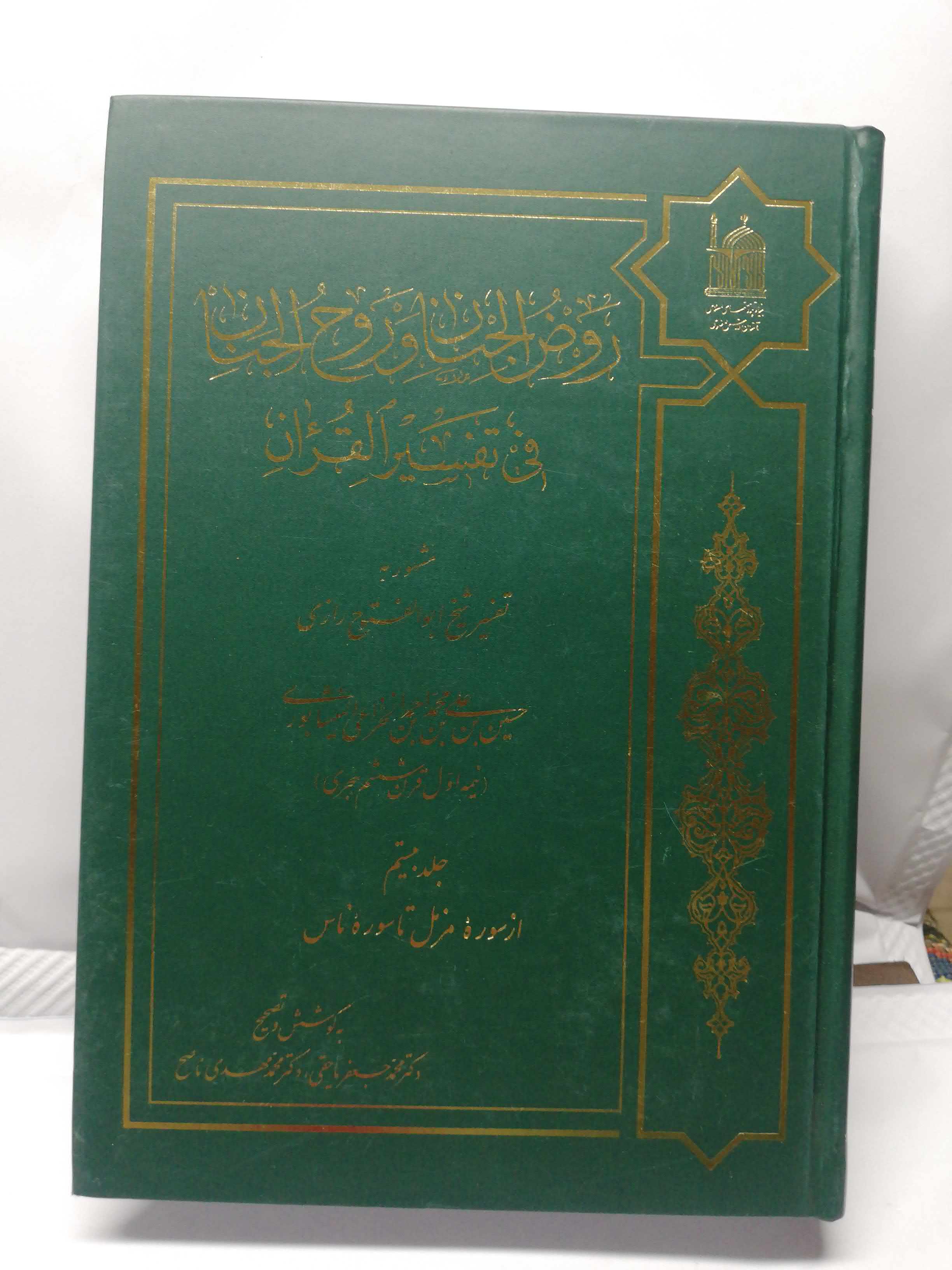 روض الجنان و روح الجنان فی علوم القران 20جلدی.. در حد نو.. بانو مجتهده امین