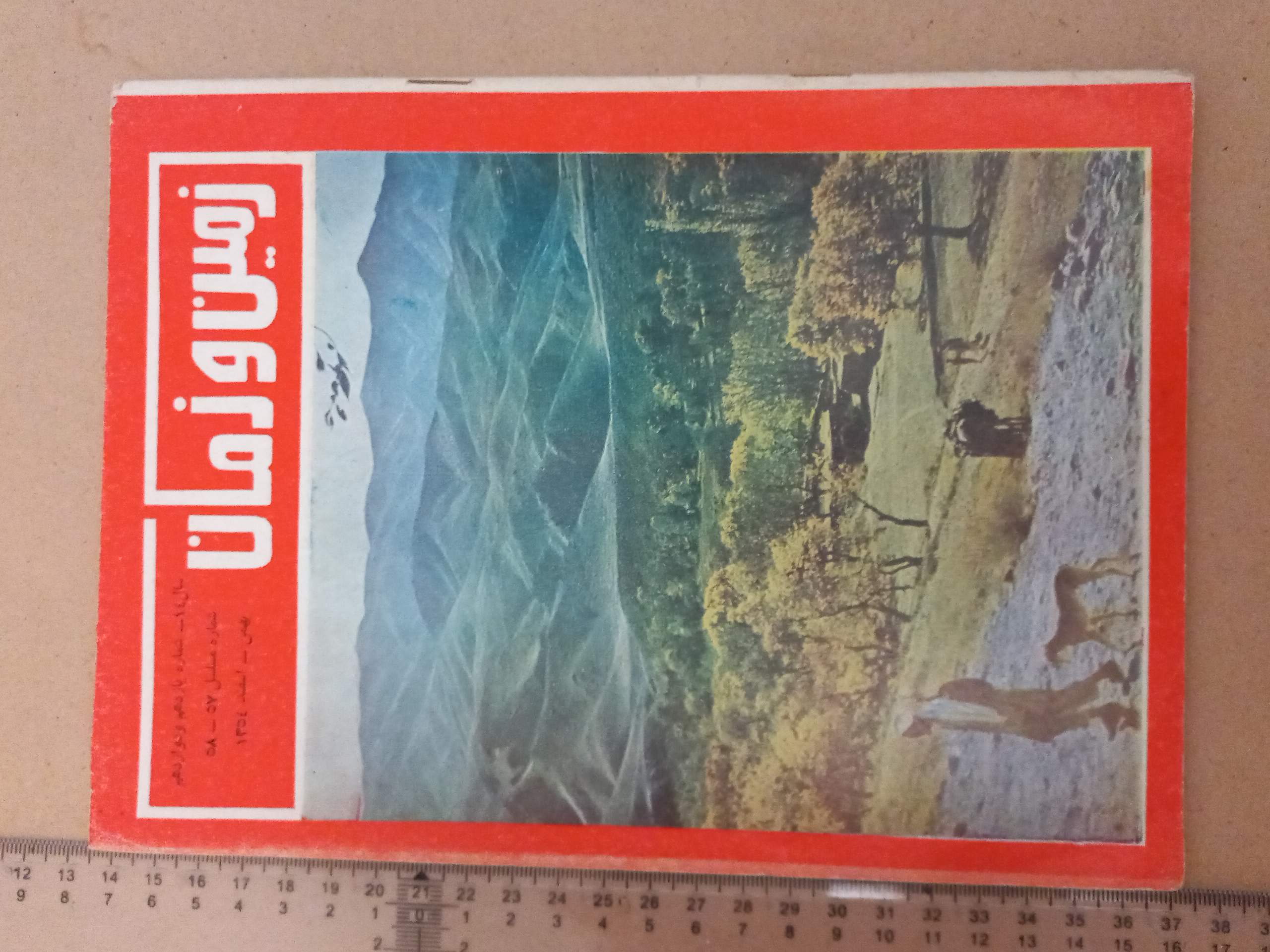 مجله زمین و زمان/ 1354/ 1شماره (F)