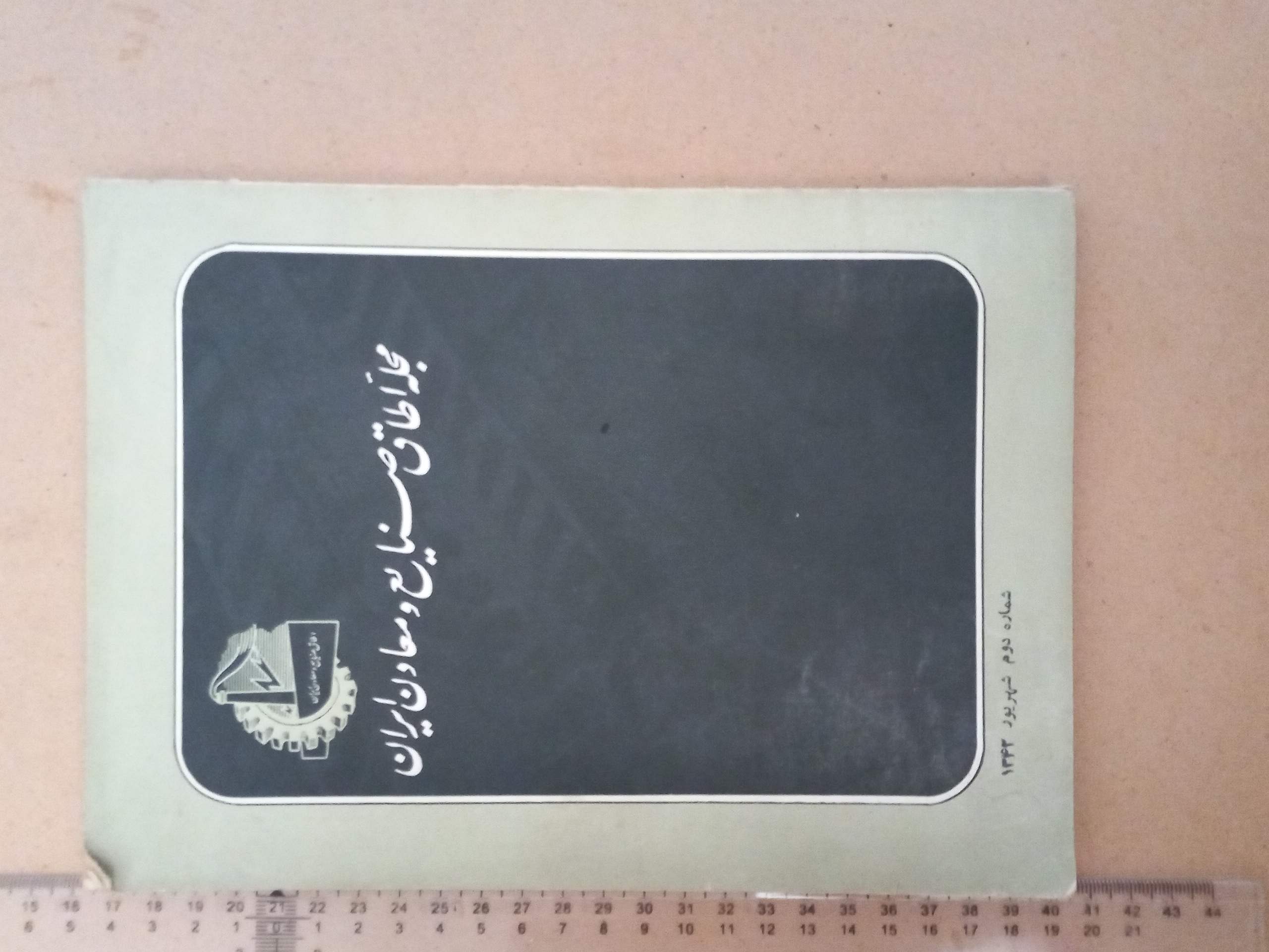 مجله اتاق صنایع و معادن ایران/ 1342/ (F)