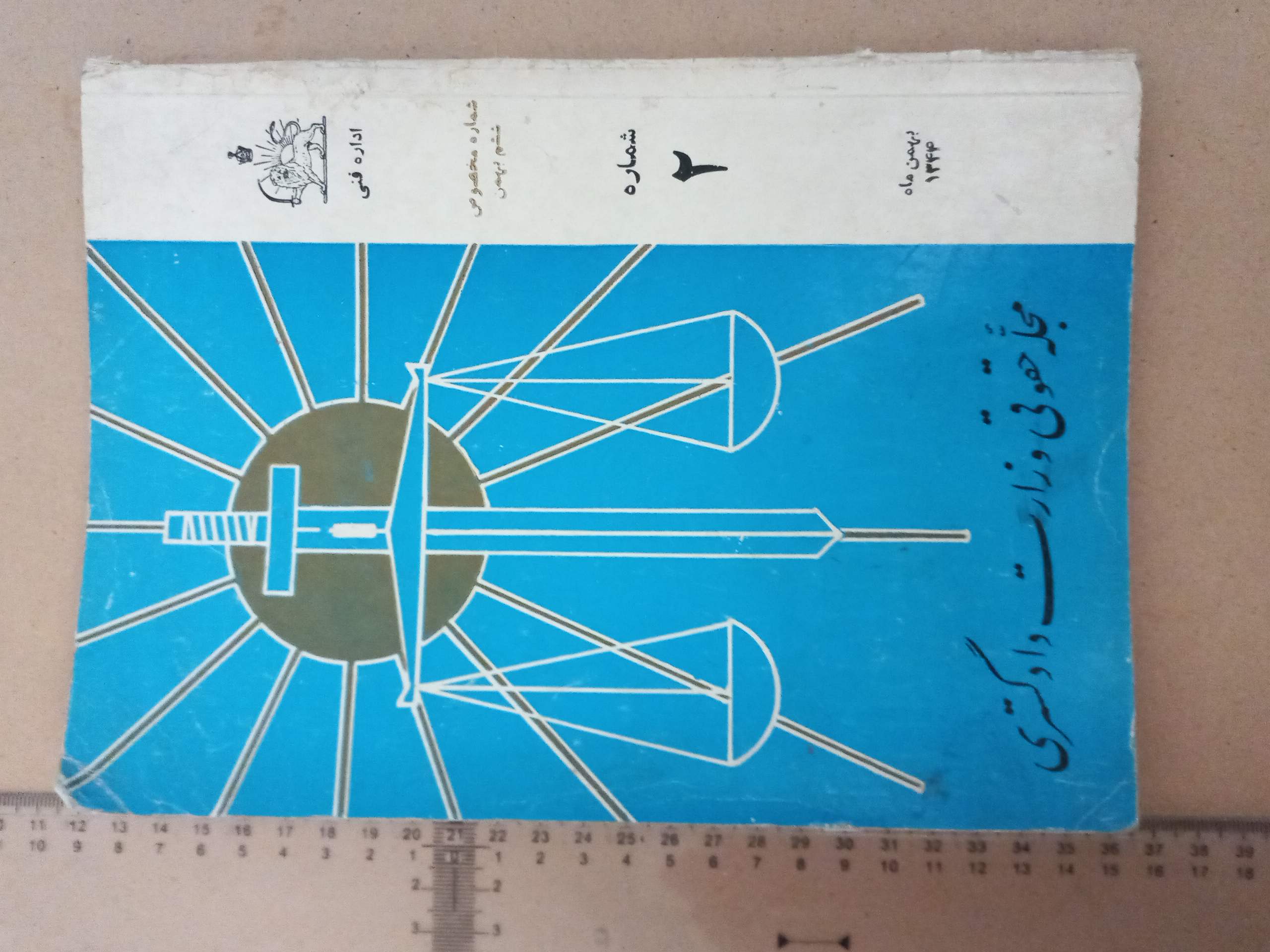 مجله حقوقی وزارت دادگستری/ 1344/ 1شماره (F)
