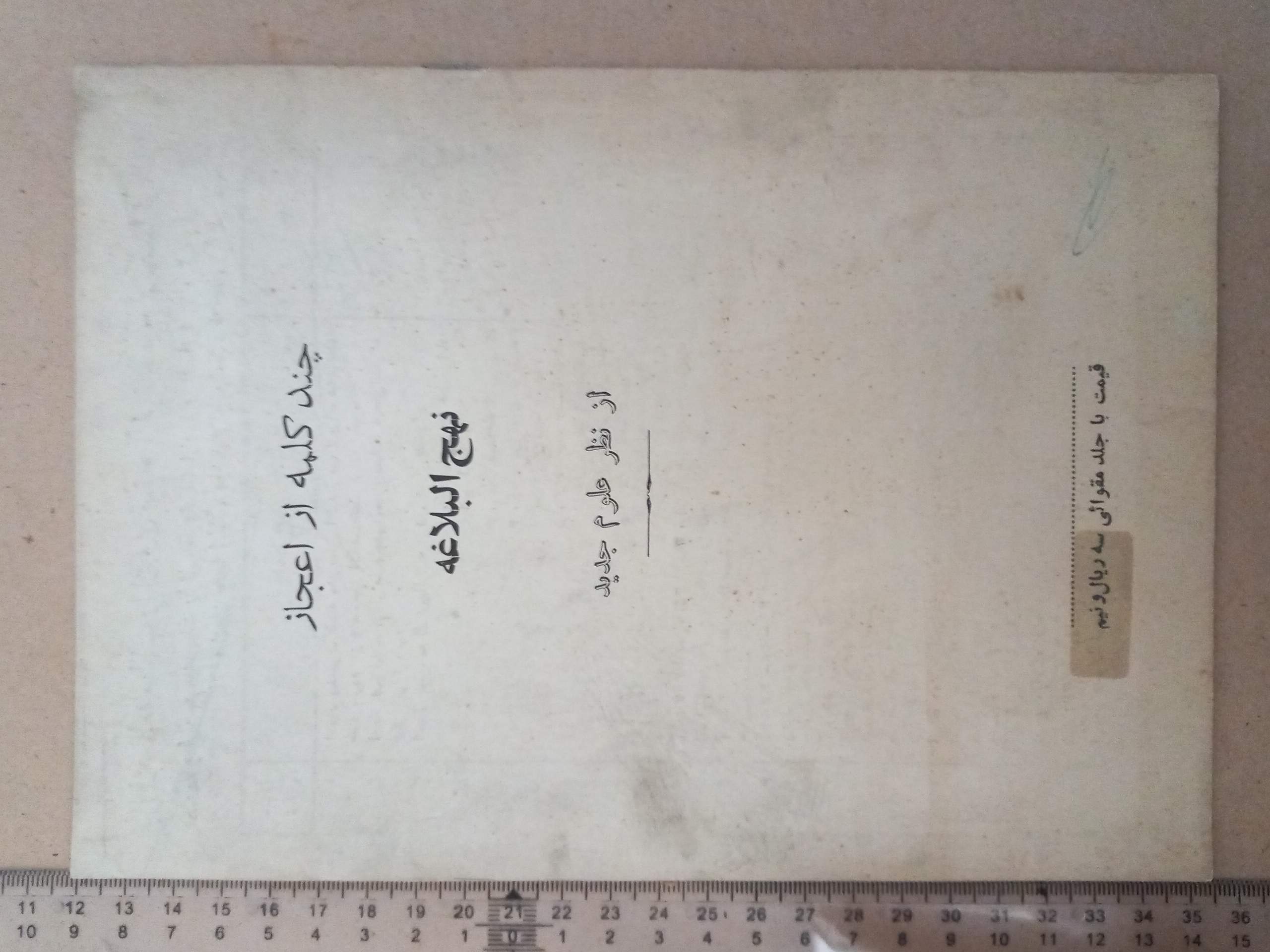 چند کلمه از اعجاز نهج البلاغه (F)