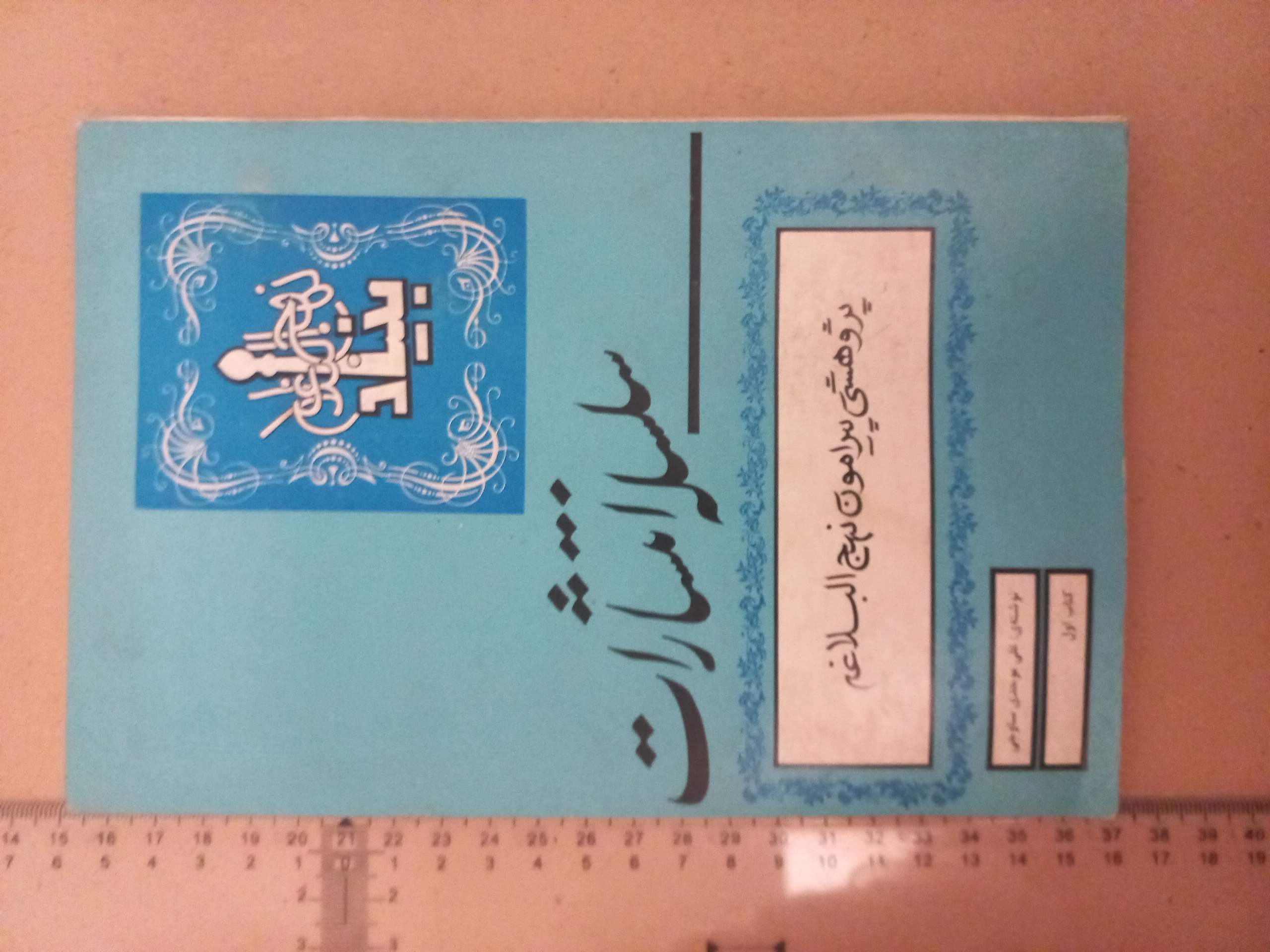 بنیاد نهج البلاغه/ 1355 (F)