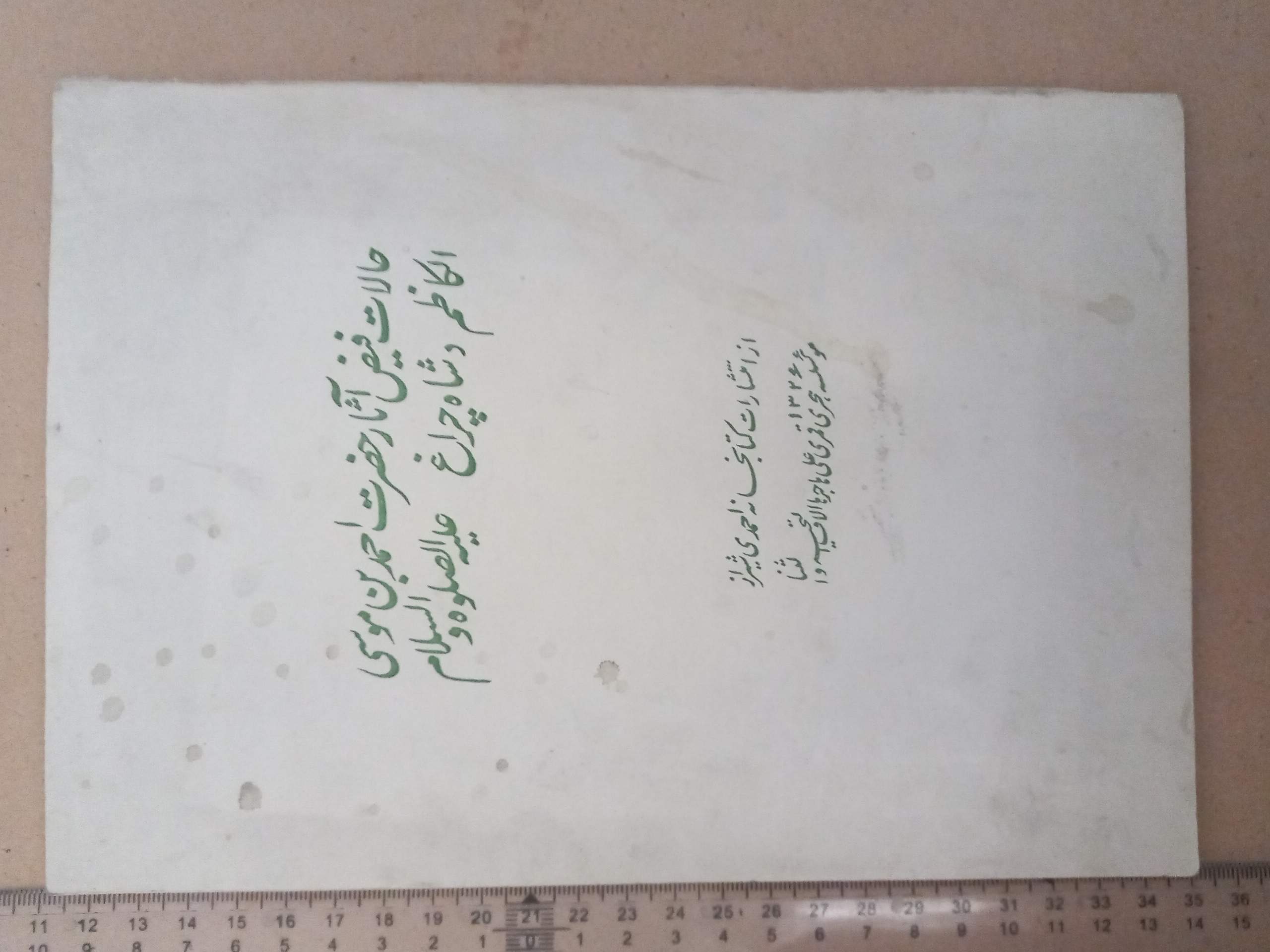 حالات فیض آثار شاهچراغ/ (F)