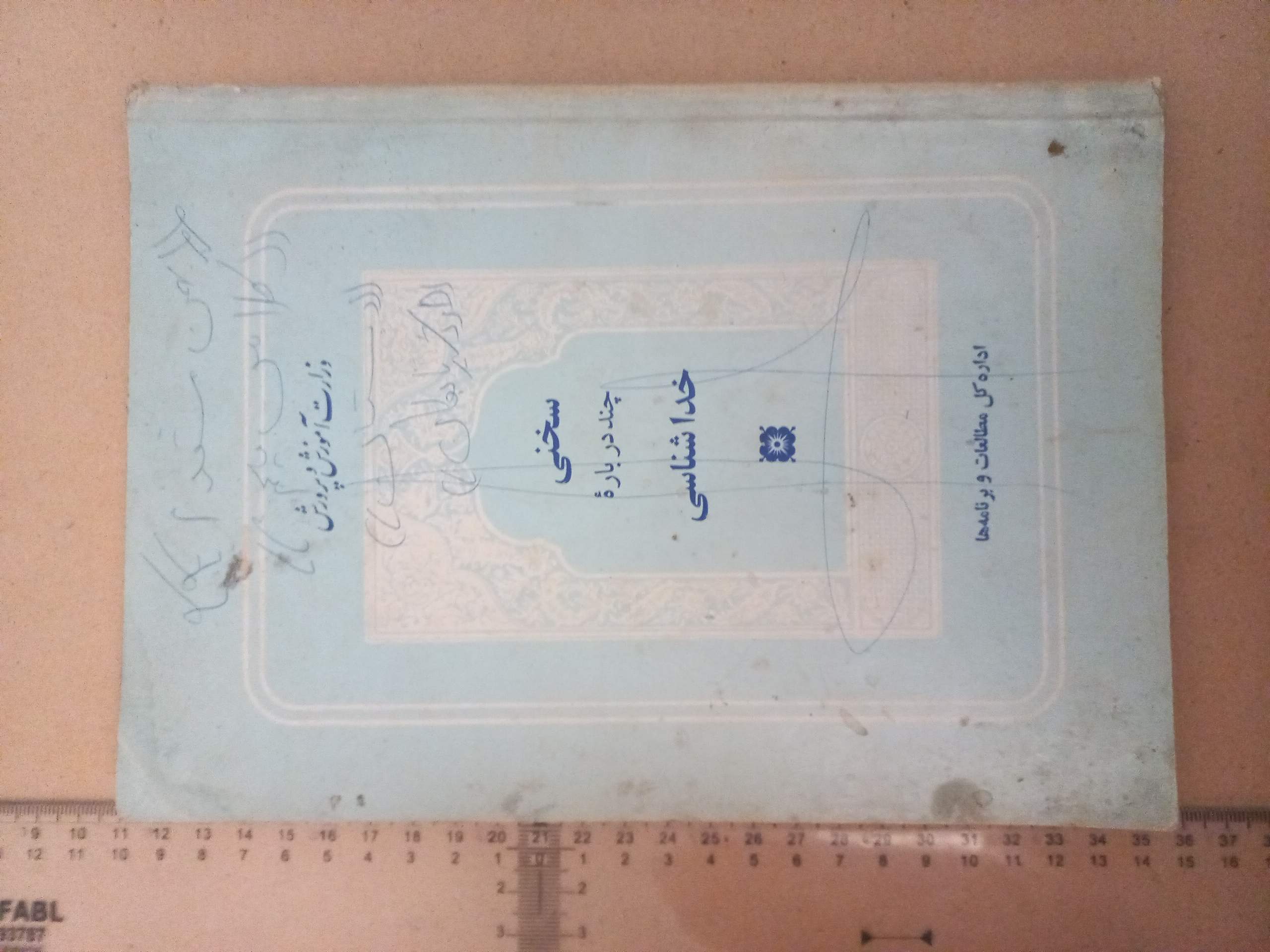 سخنی چند درباره خداشناسی/ 1349/ 1شماره (F)