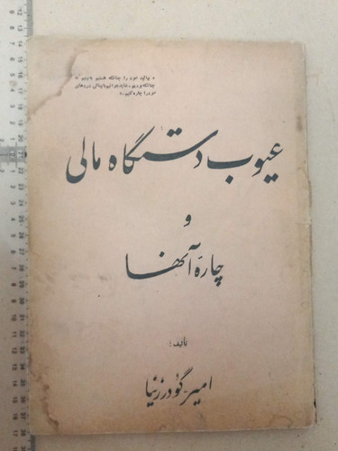 عیوب دستگاه مالی و چاره آنها/ دهه 30 (F)