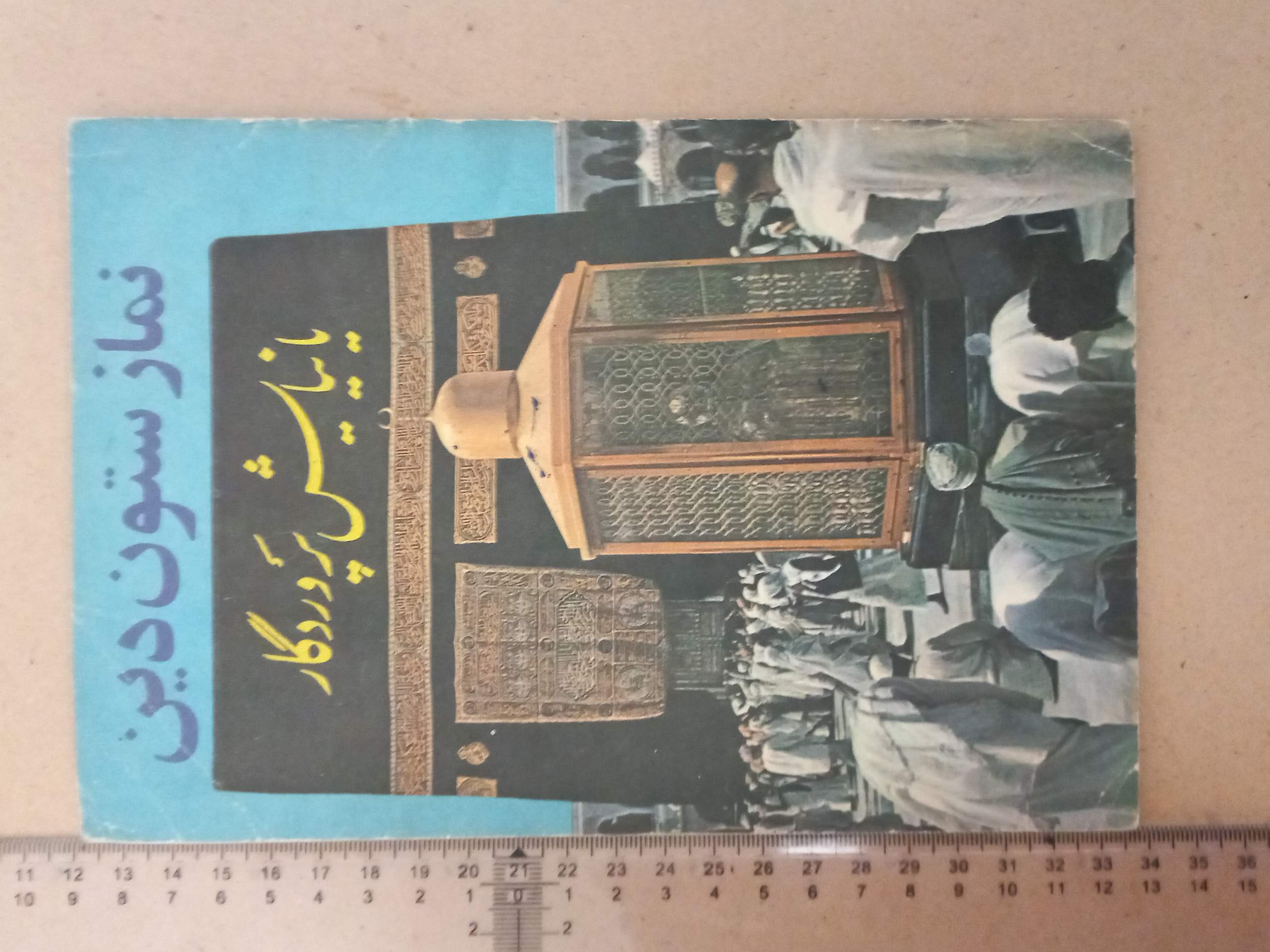 نماز ستون دین یا نیایش پروردگار (F)