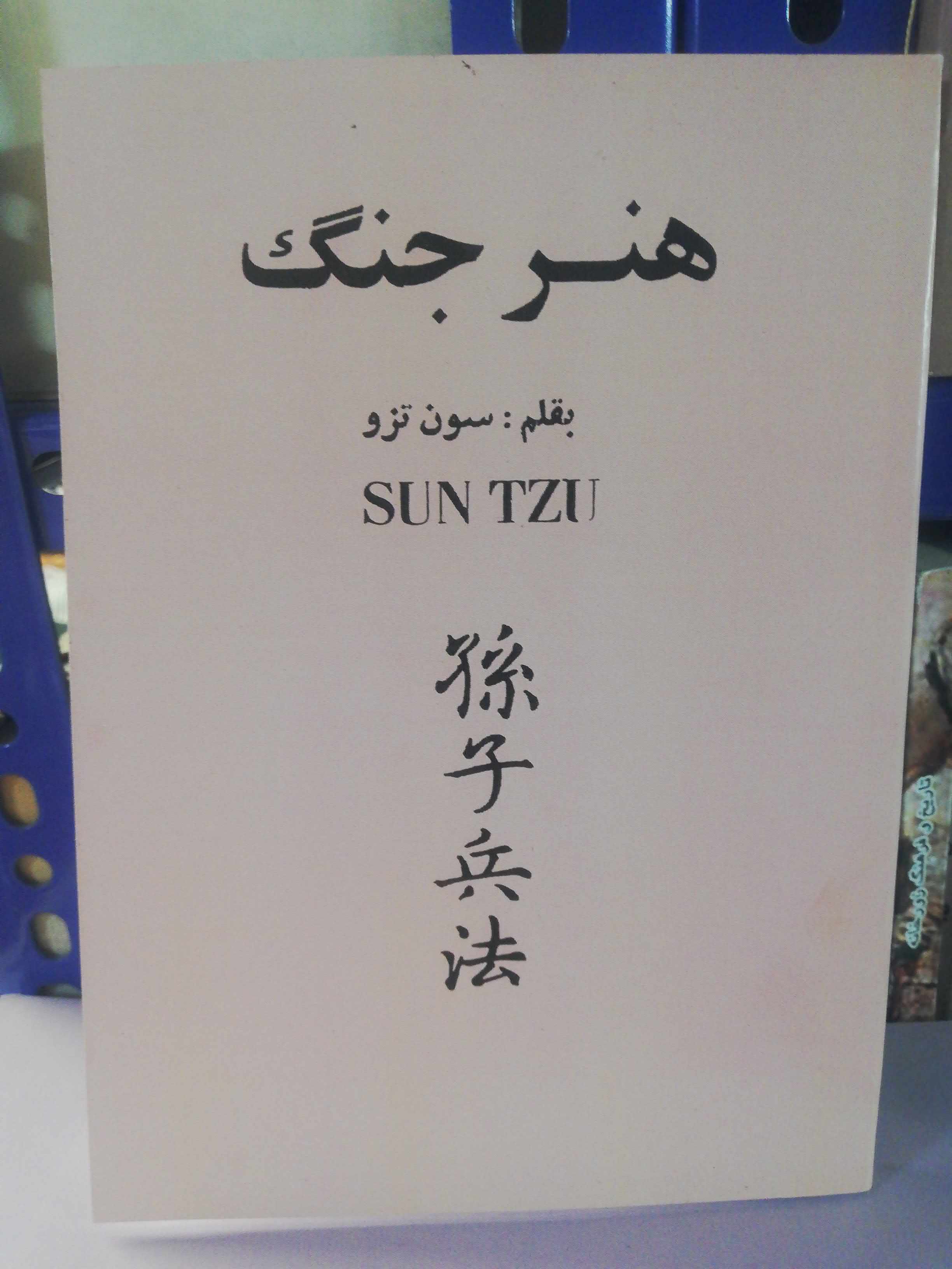 هنر جنگ.. سون تزو