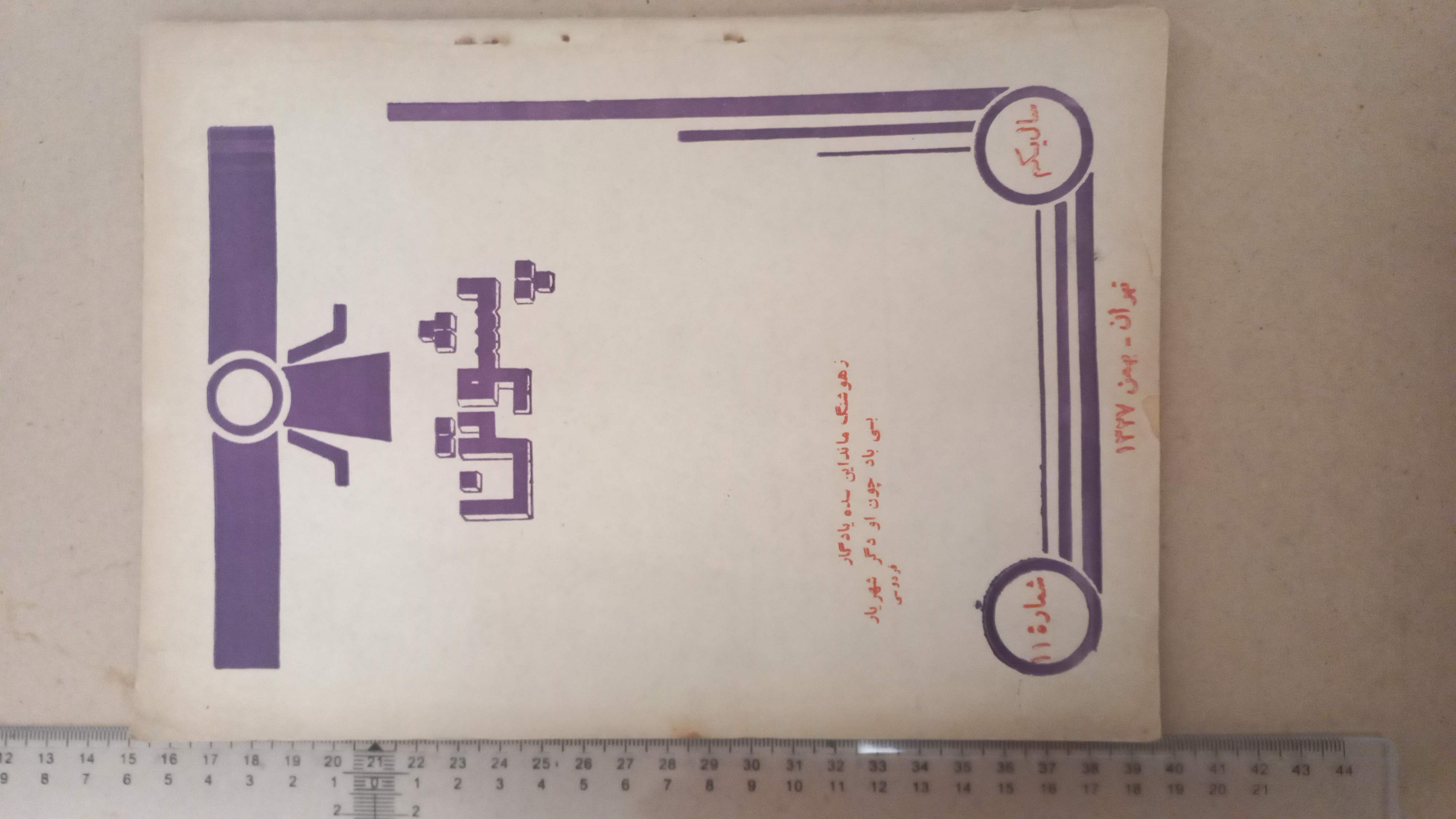 مجله پشوتن/ 1327/ 1شماره (A)