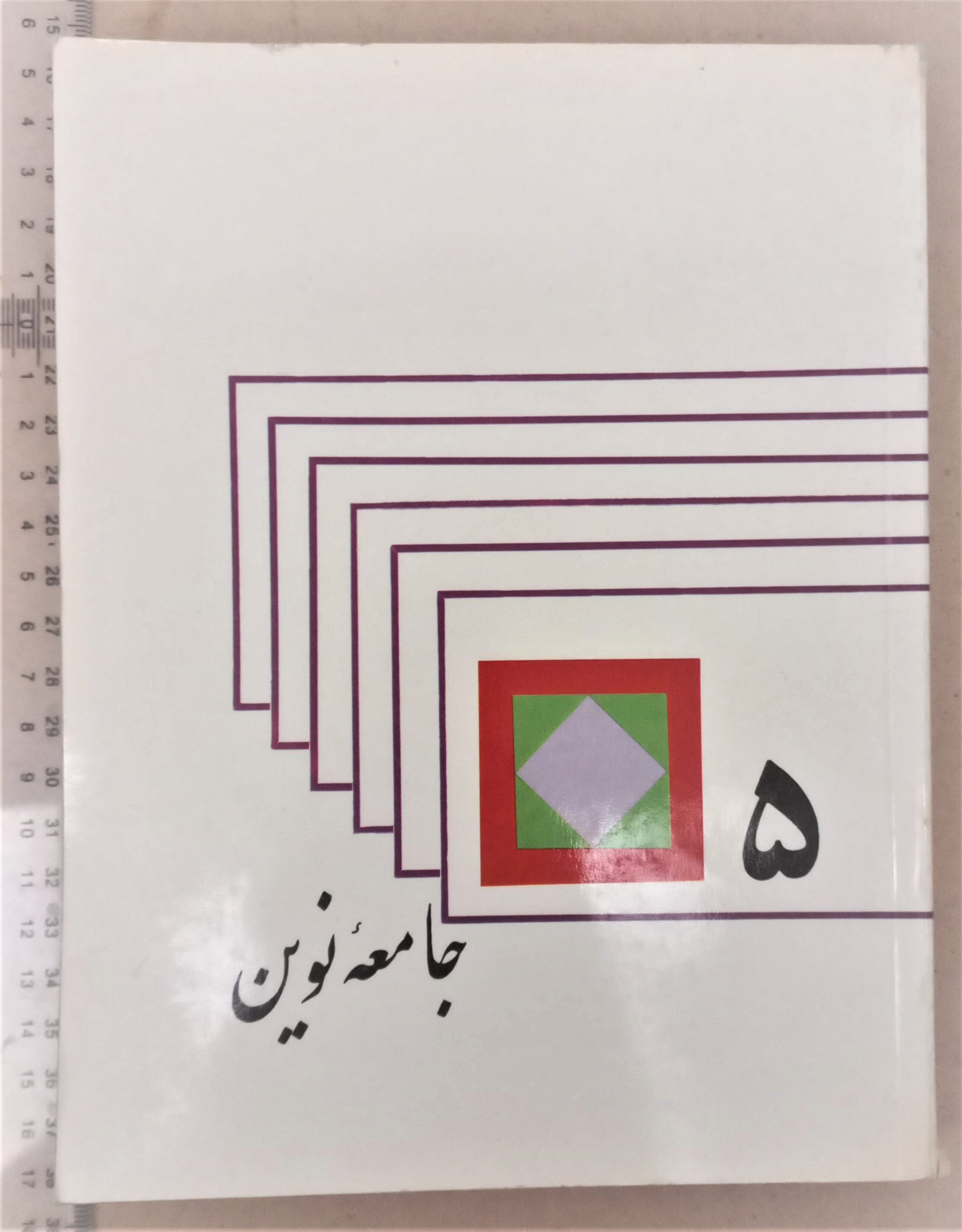 مجله جامعه نوین/ 1354/ 1شماره (A)