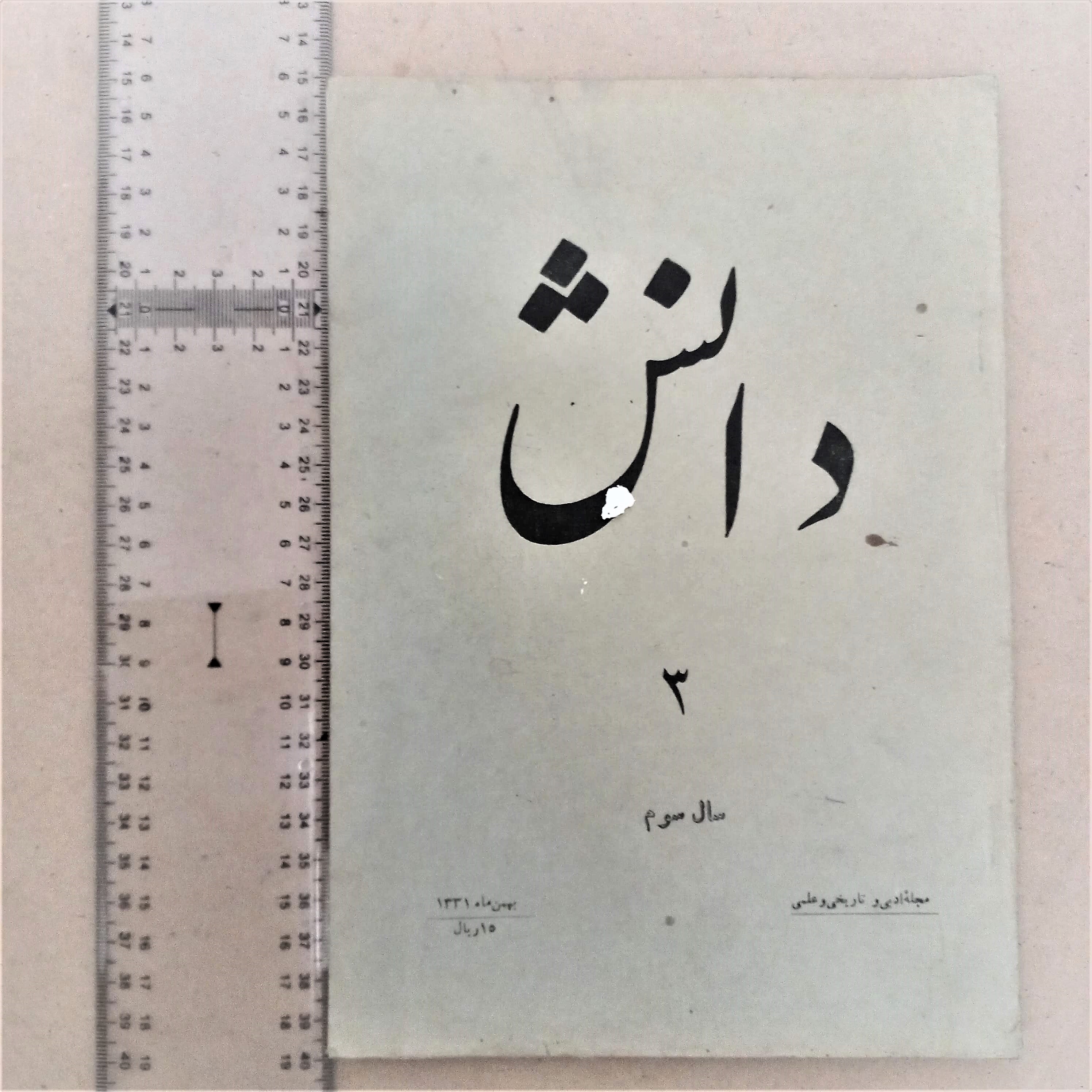 مجله دانش/ 1331/ 1شماره (A)