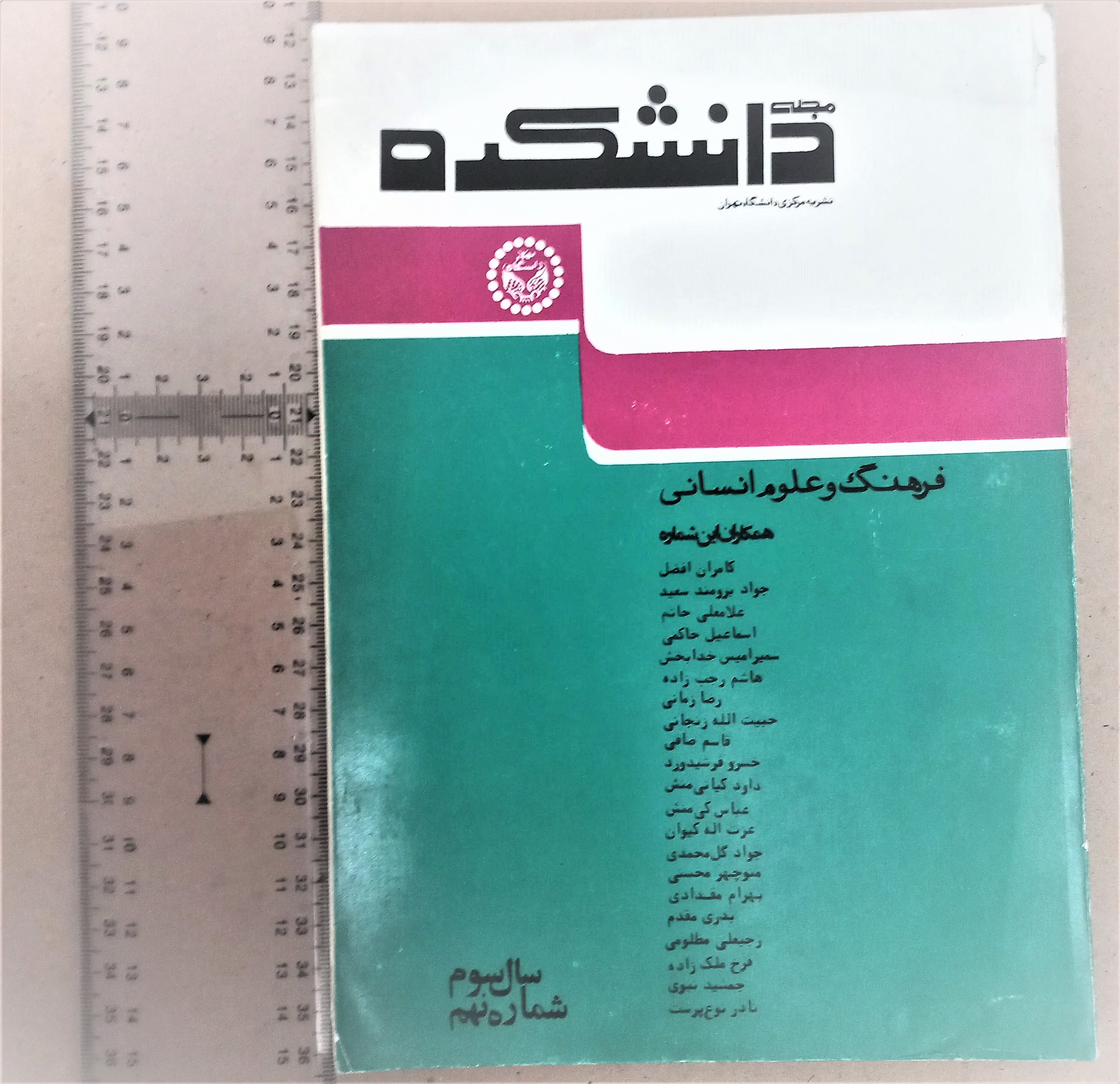 مجله دانشکده/ 1356/ 1شماره (A)