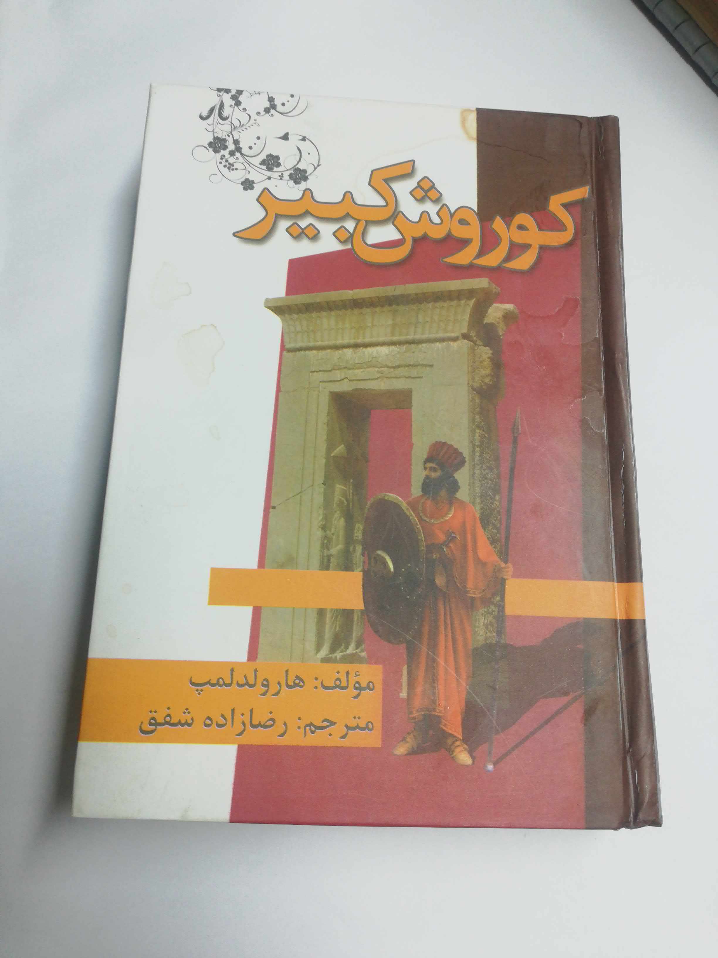 کورش کبیر. هارولد لمپ. جیبی