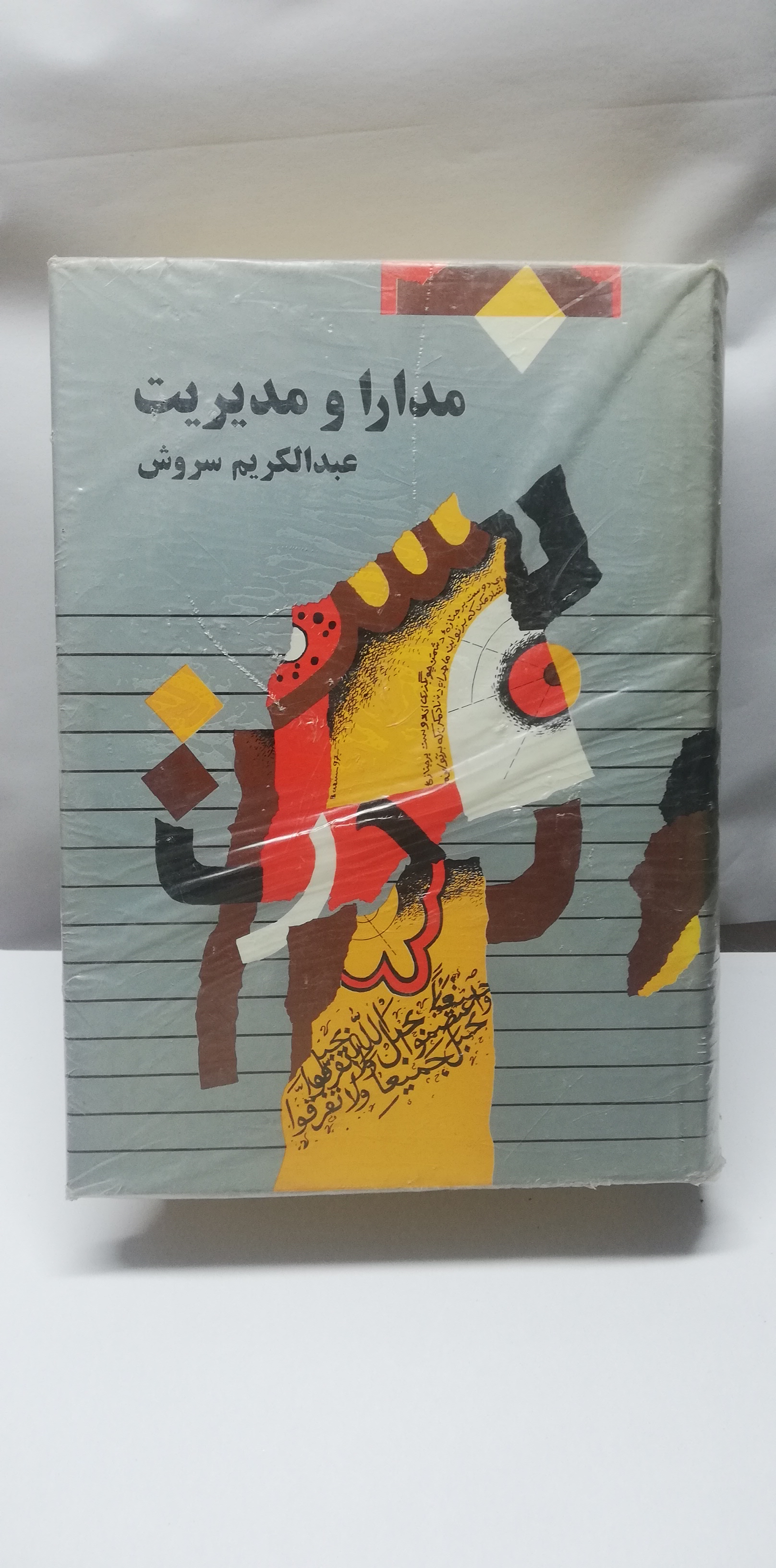 مدارا و مدیریت