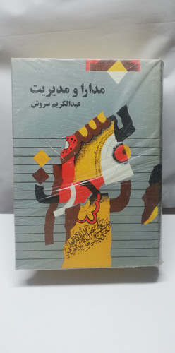 مدارا و مدیریت
