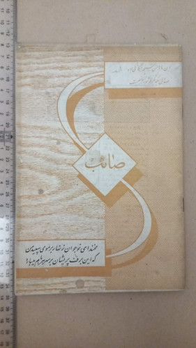 مجله باغ صائب/ 1343-1344/ 3شماره (G)