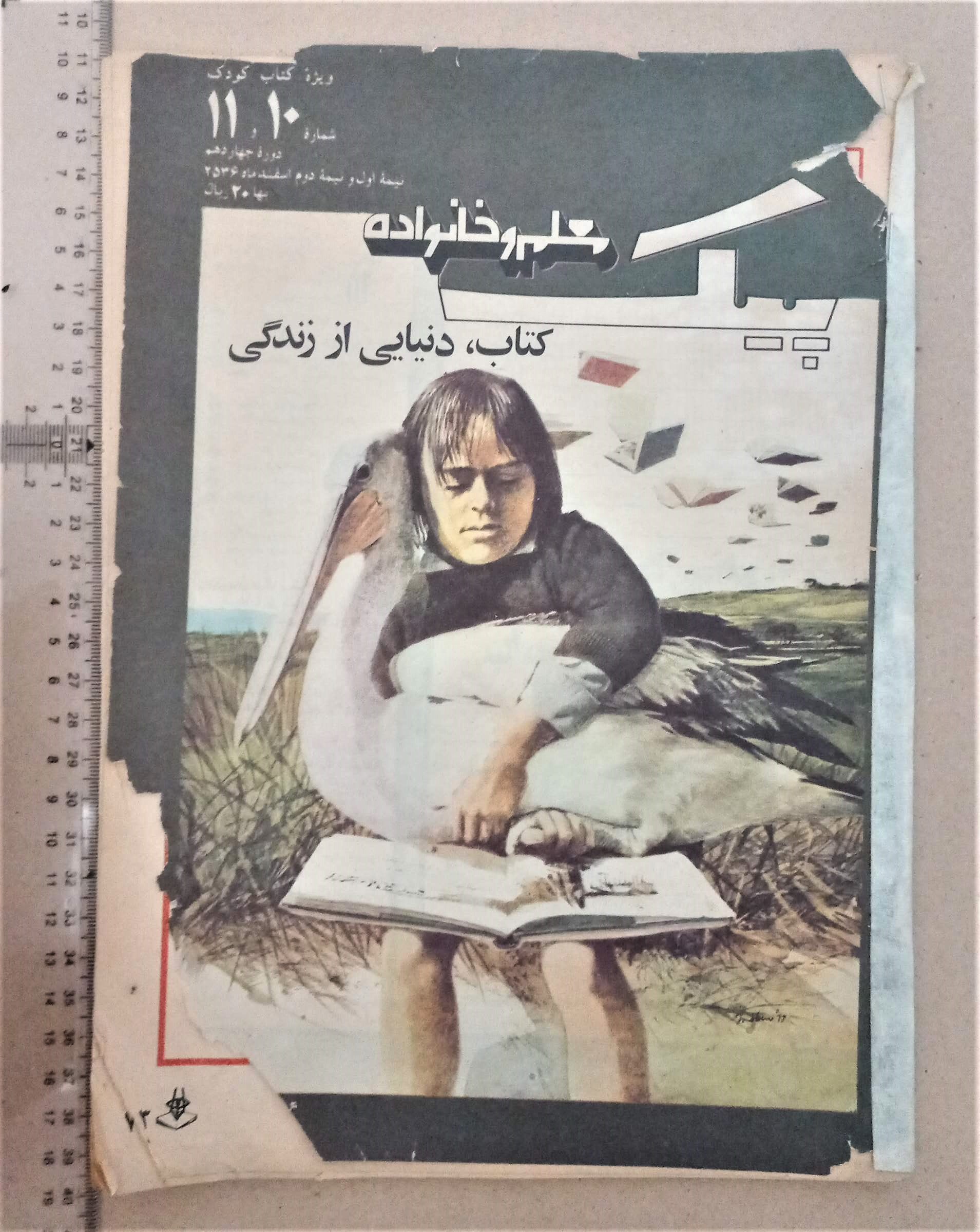 نشریه پیک معلم خانواده/ 1356/ 1شماره (G)